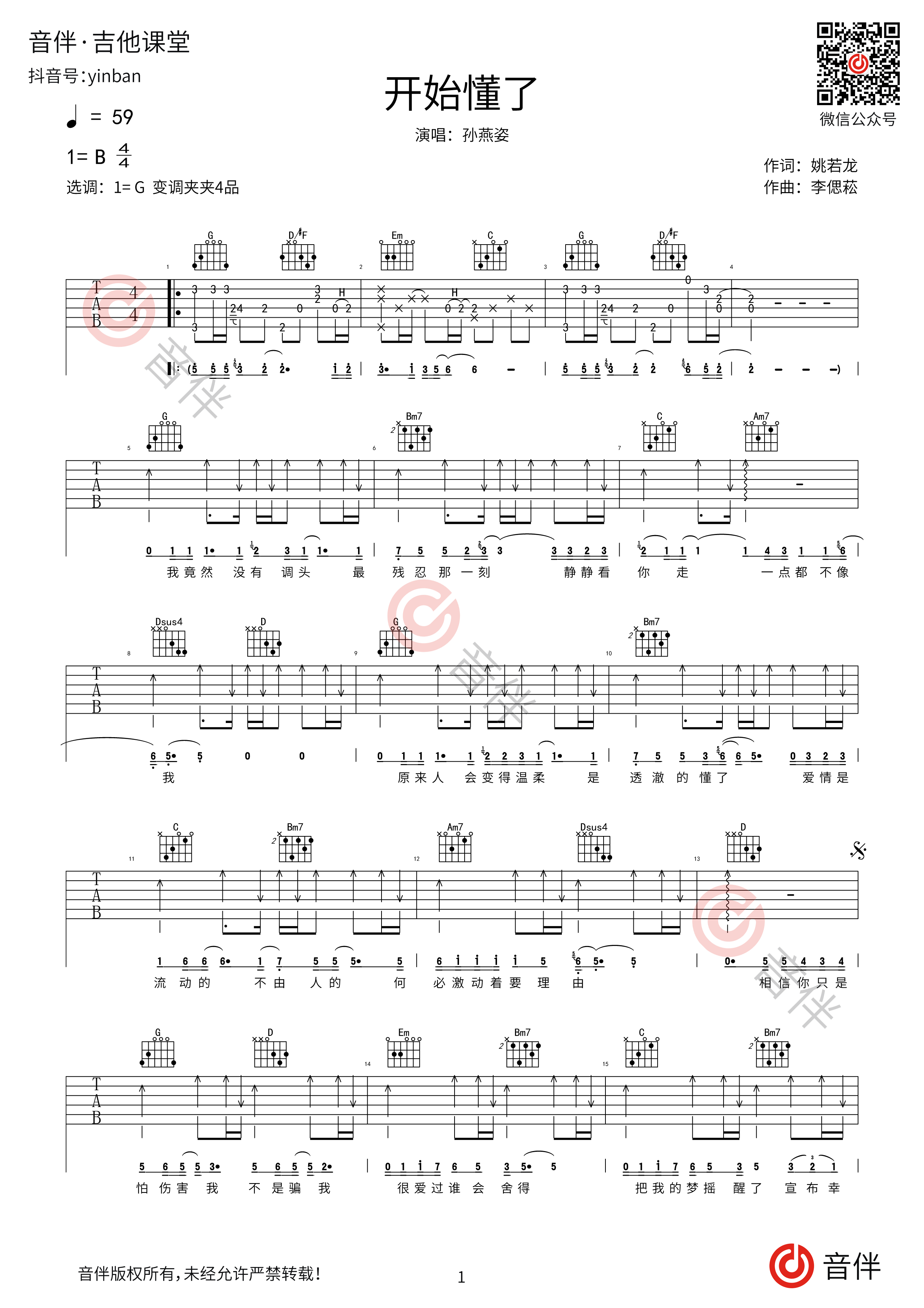 孙燕姿成名曲吉他谱《开始懂了》女歌手-吉他曲谱 - 乐器学习网