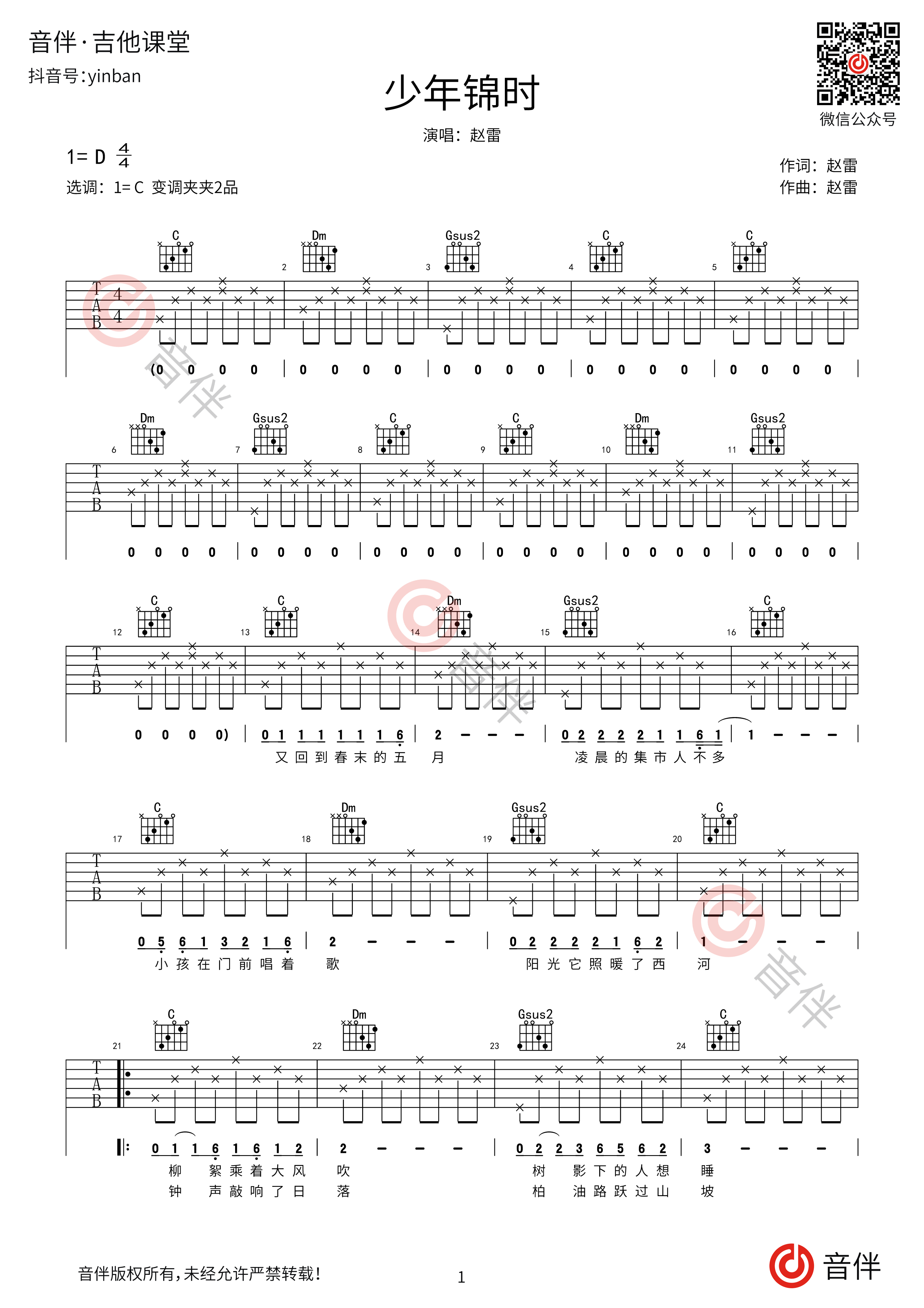 少年锦时吉他谱-赵雷-C调简易版-弹唱六线谱-吉他源
