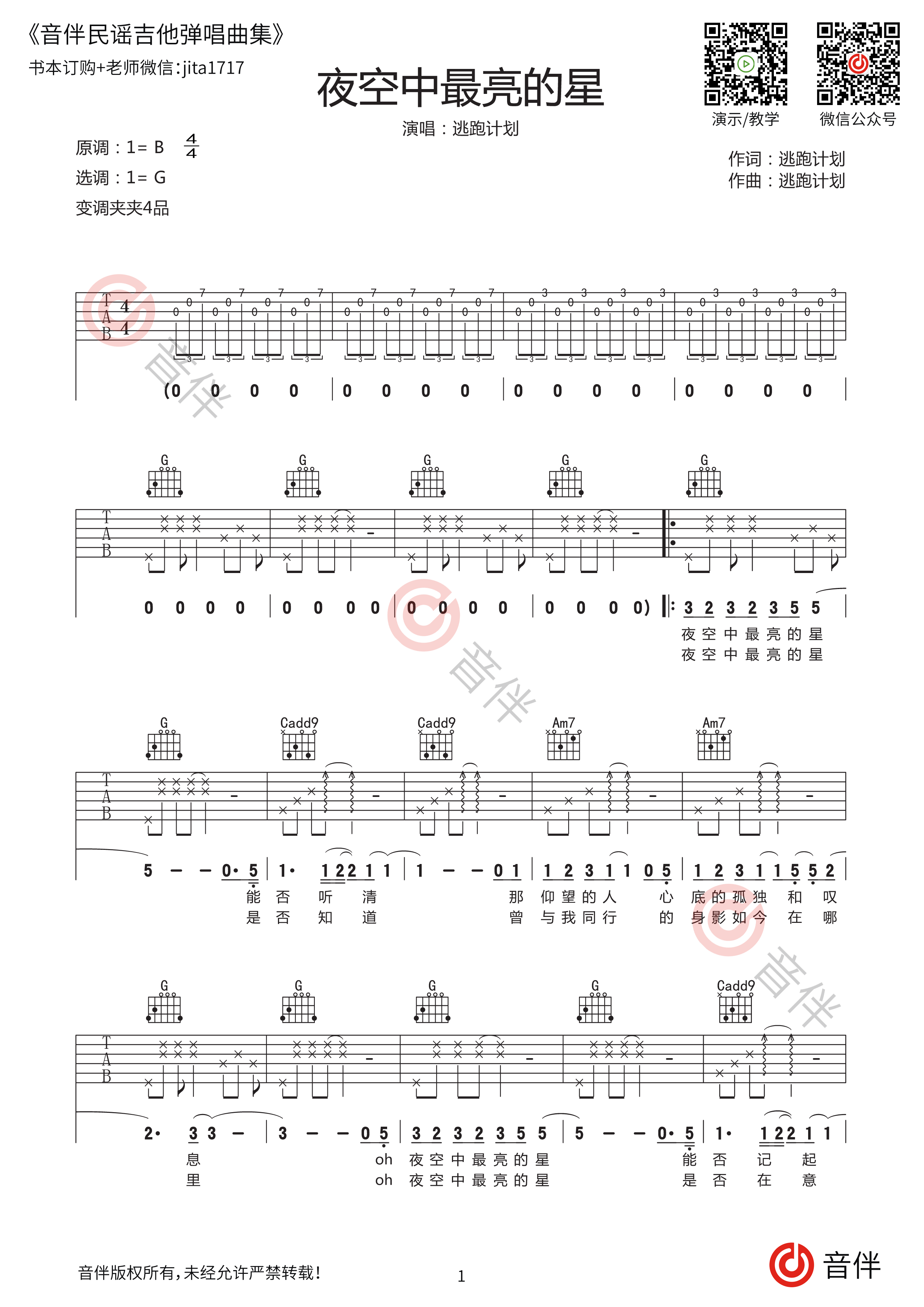 逃跑计划《夜空中最亮的星》吉他谱_C调吉他独奏谱 - 打谱啦