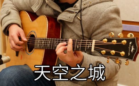 李志 天空之城吉他谱 A调原版吉他六线谱【附教学讲解】