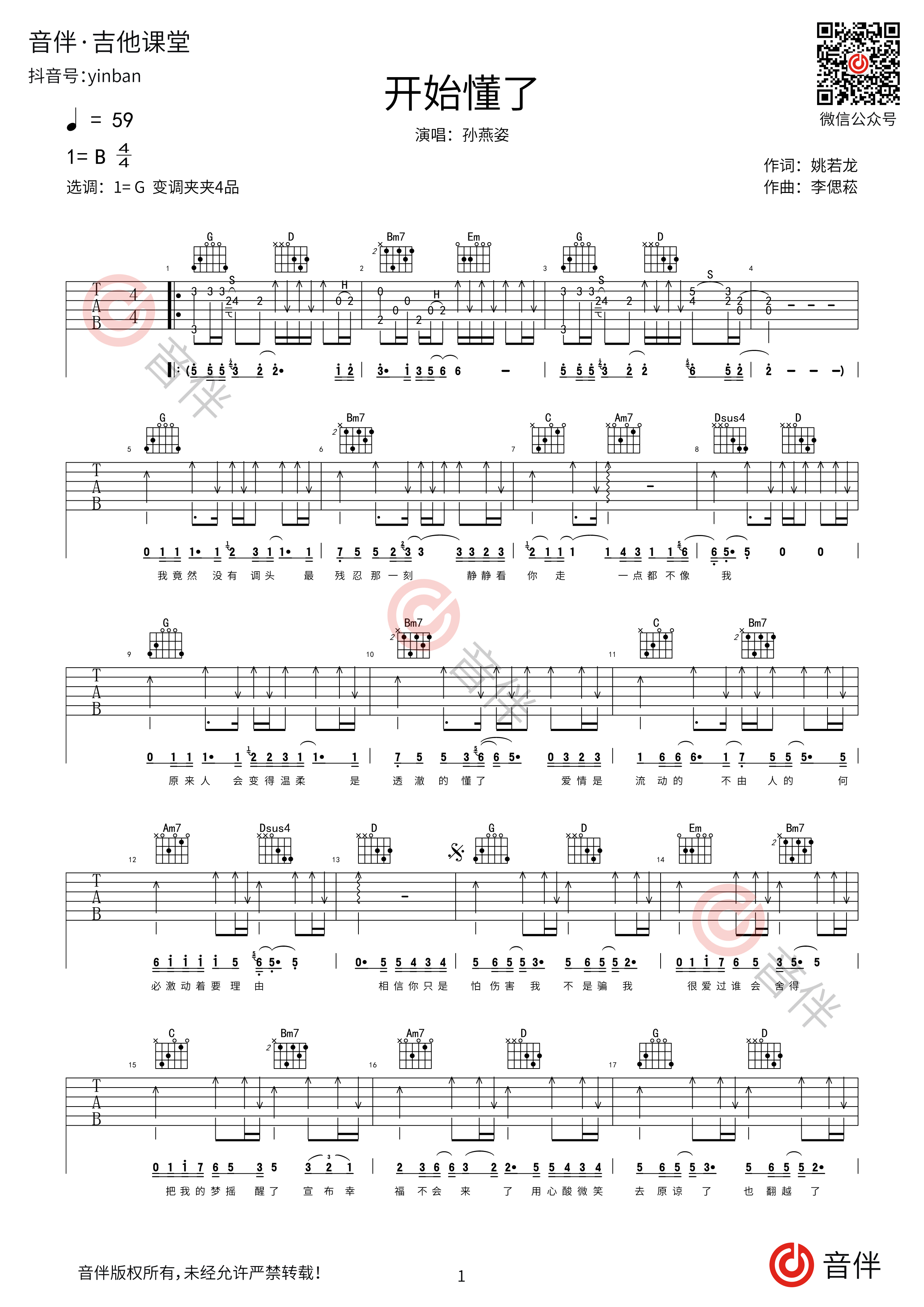 开始懂了吉他谱 孙燕姿 g调超原版弹唱谱