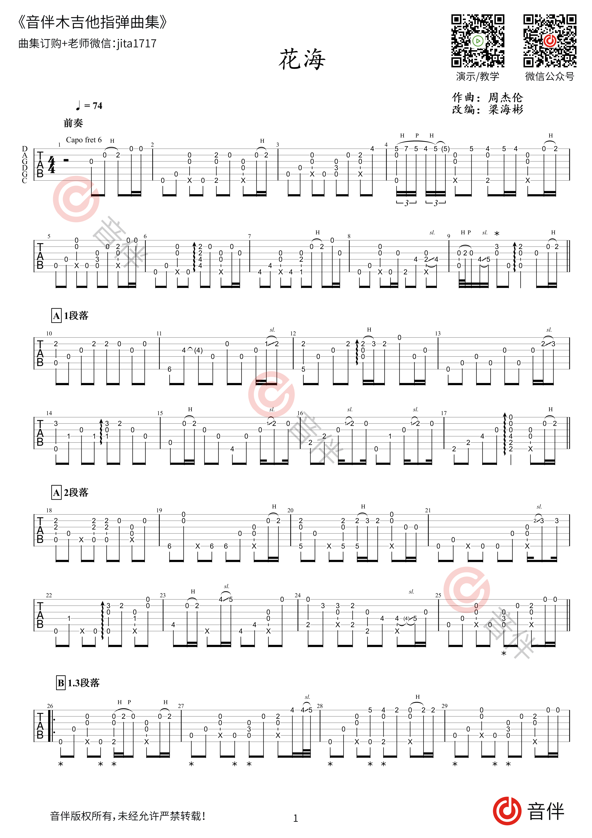 周杰伦 花海指弹吉他谱 梁海彬编【附视频演示教学】