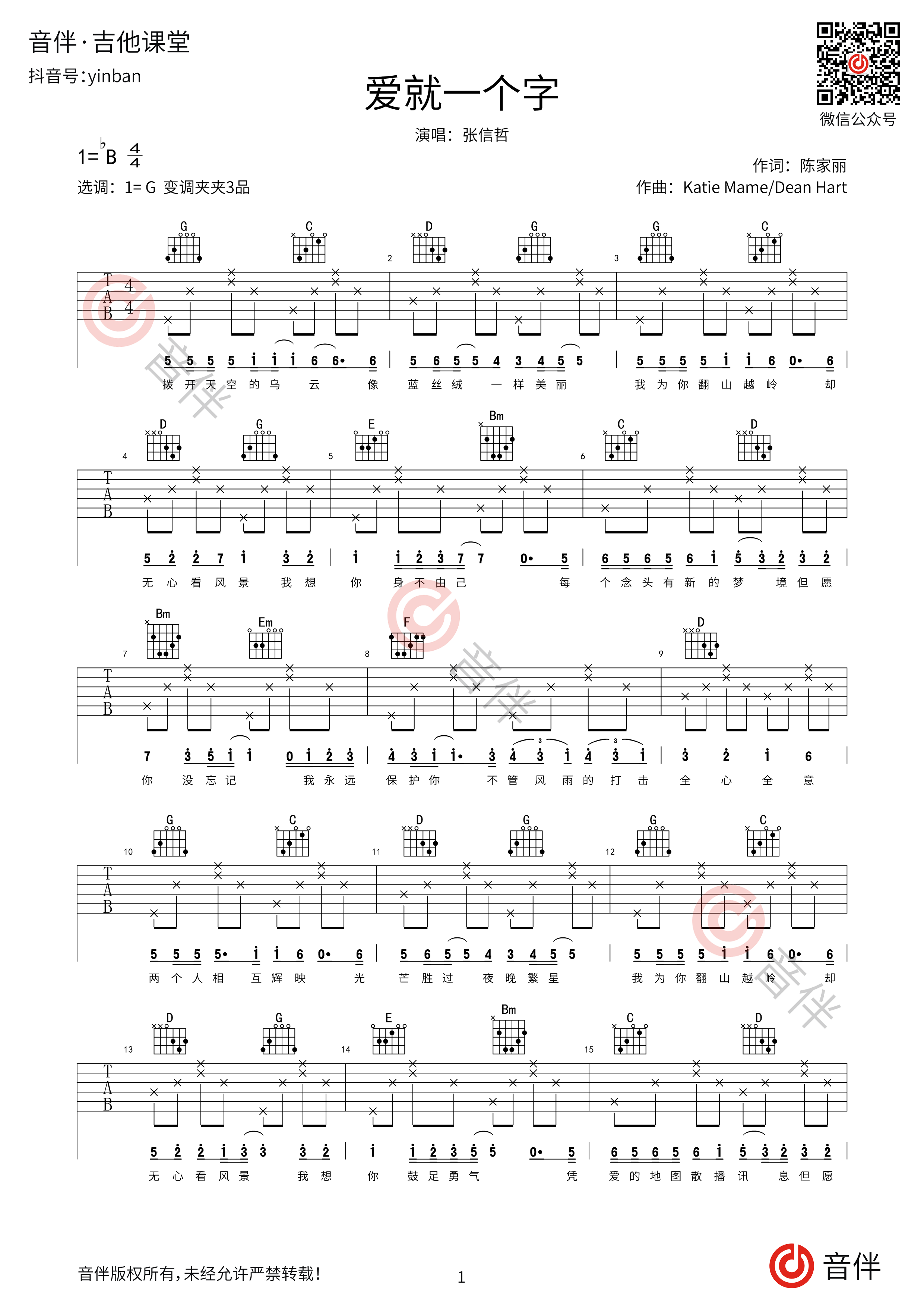 爱就一个字吉他谱 张信哲 c调简单版 高清弹唱谱