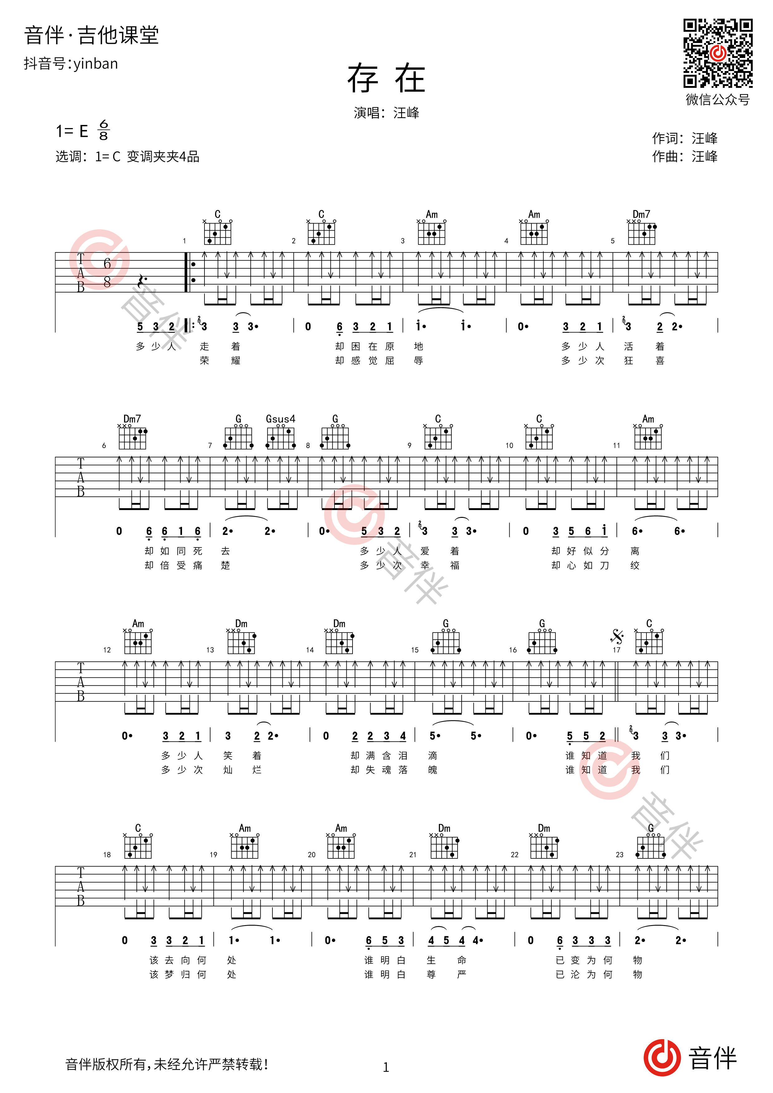 《存在》吉他谱_汪峰_E调扫弦六线谱 - W吉他谱