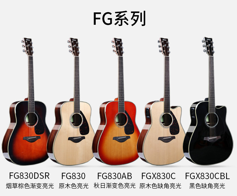 雅马哈FG830系列