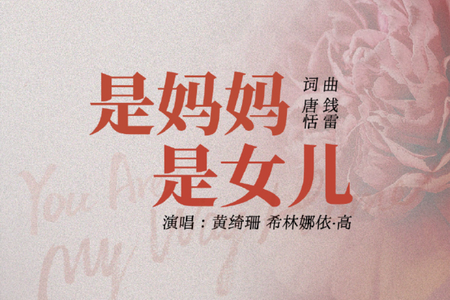 黄绮珊 希林娜依·高 是妈妈是女儿C调吉他谱【高清弹唱谱】