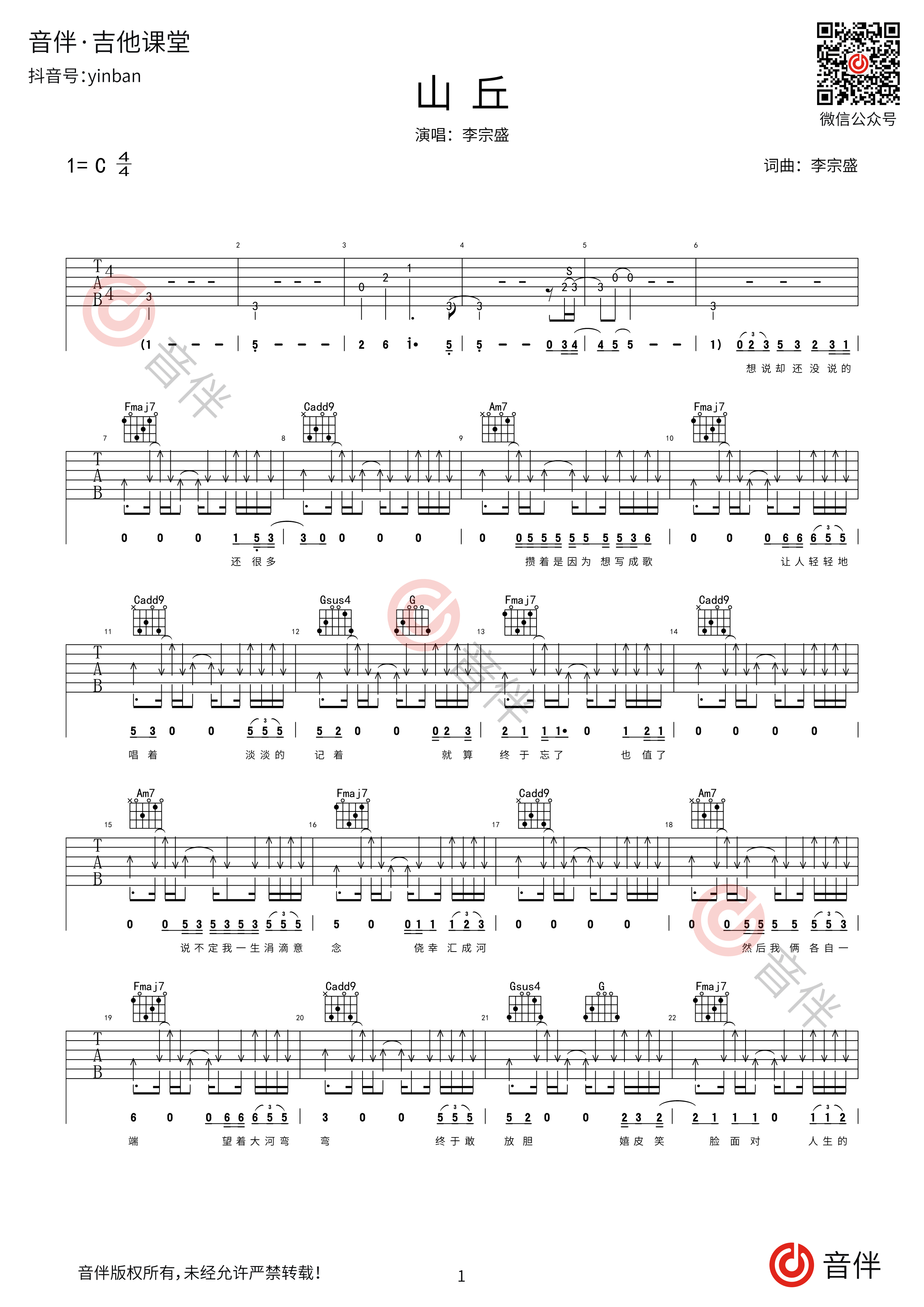 《山丘吉他谱》_李宗盛_E调_吉他图片谱4张 | 吉他谱大全