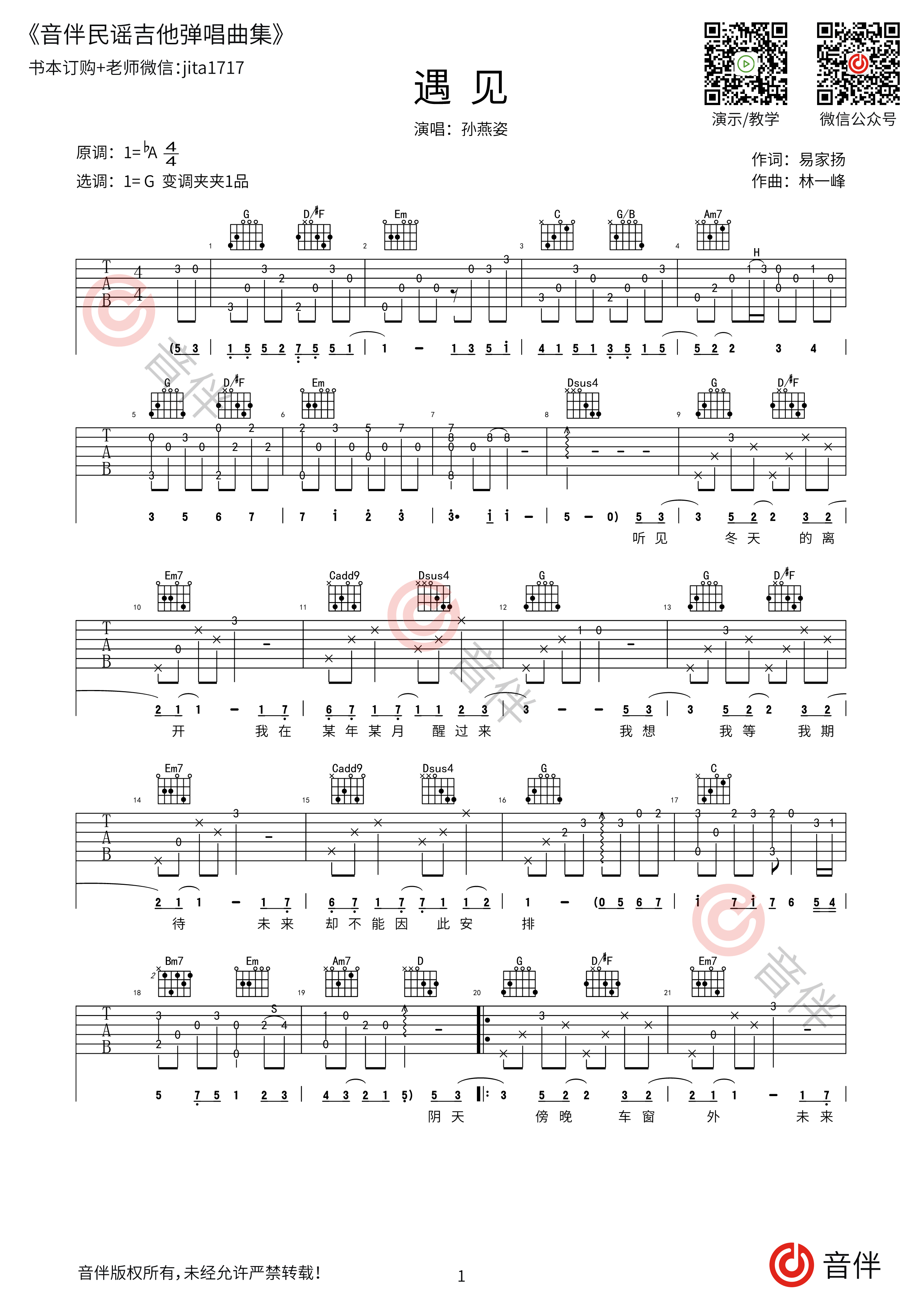 遇见吉他谱_孙燕姿_遇见C调男生版弹唱六线谱_高清图片谱 - 热门吉他谱 - 吉他网