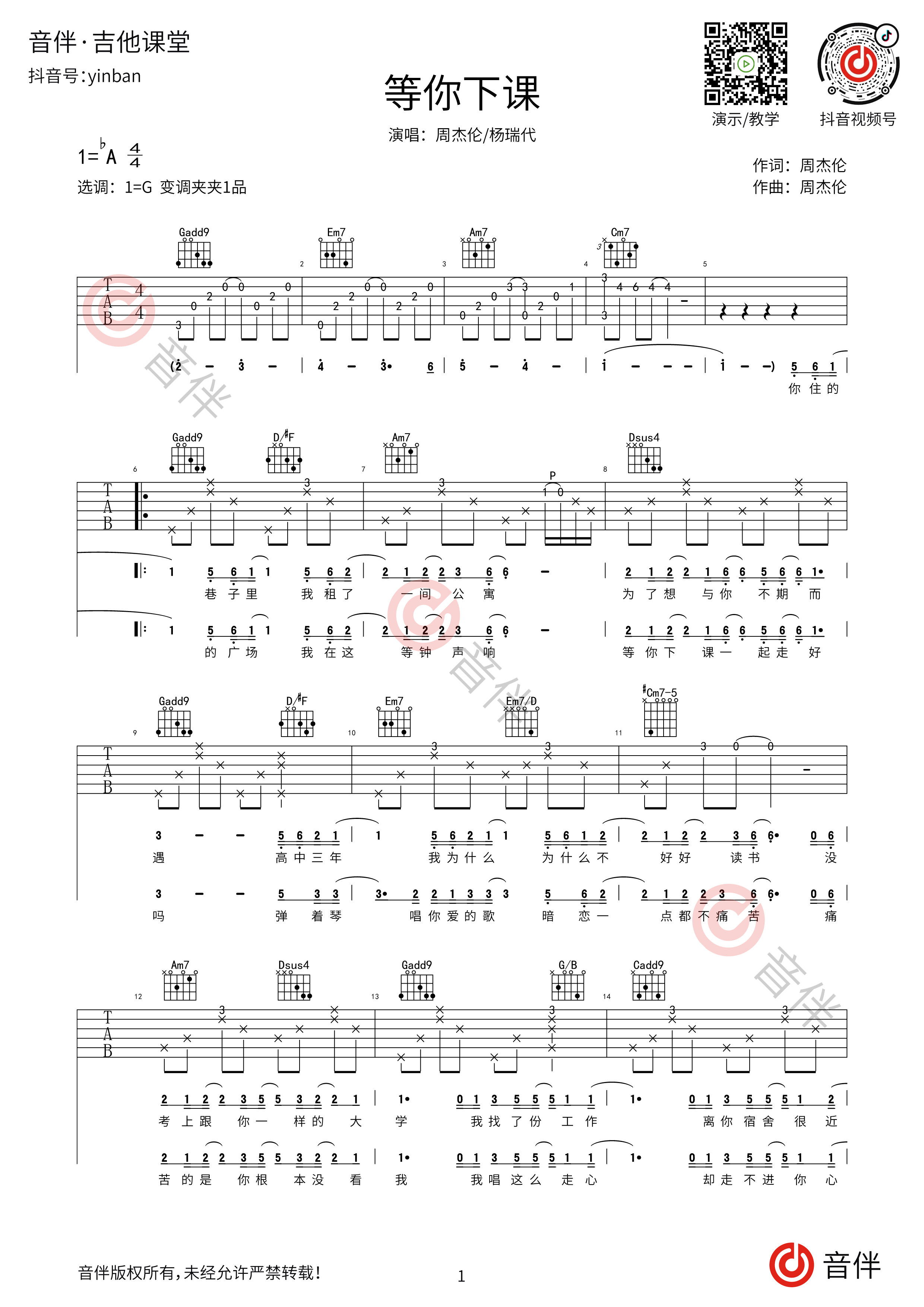 周杰伦/杨瑞代《等你下课》吉他谱 - 曲谱网