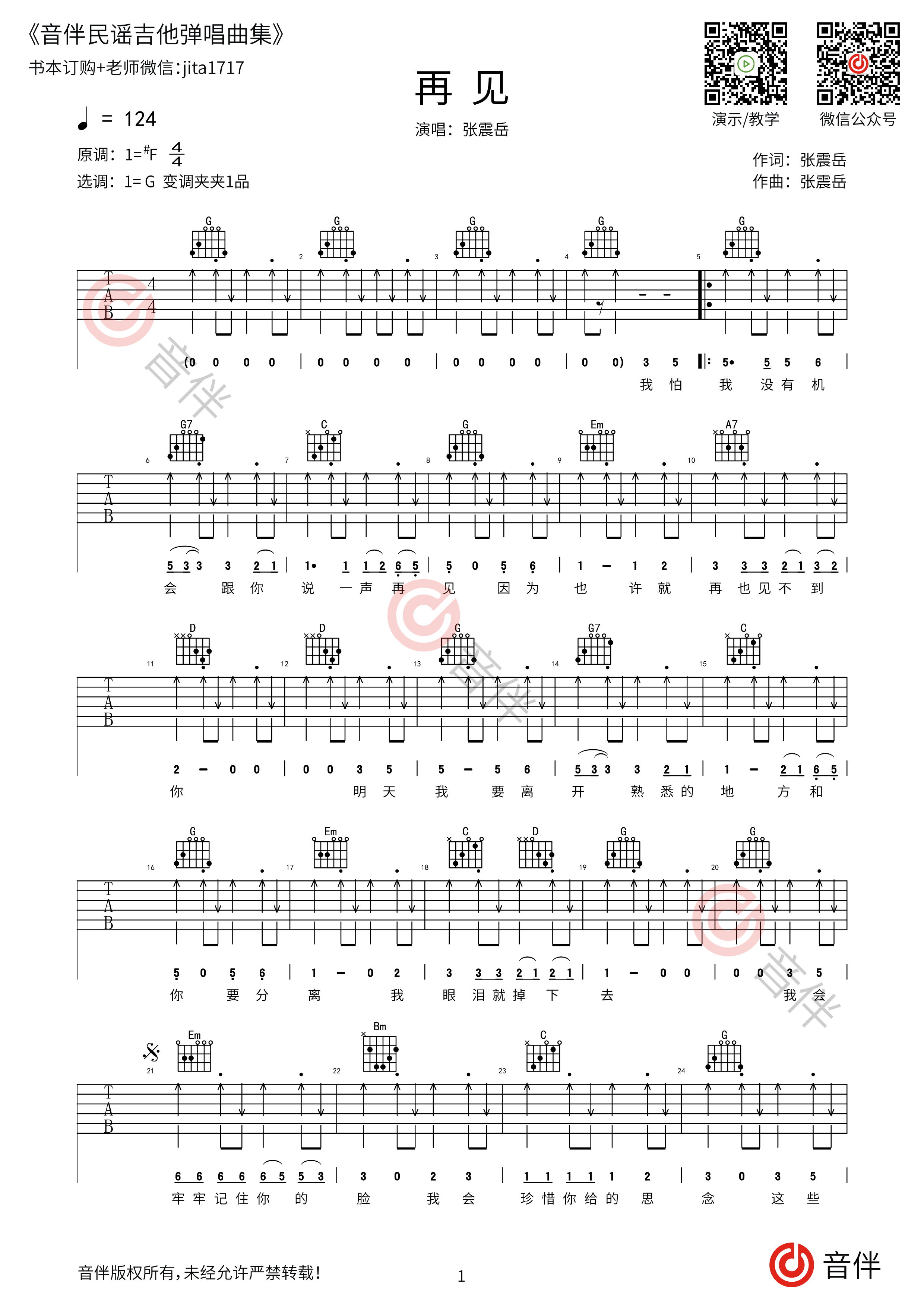 张震岳《再见》吉他谱