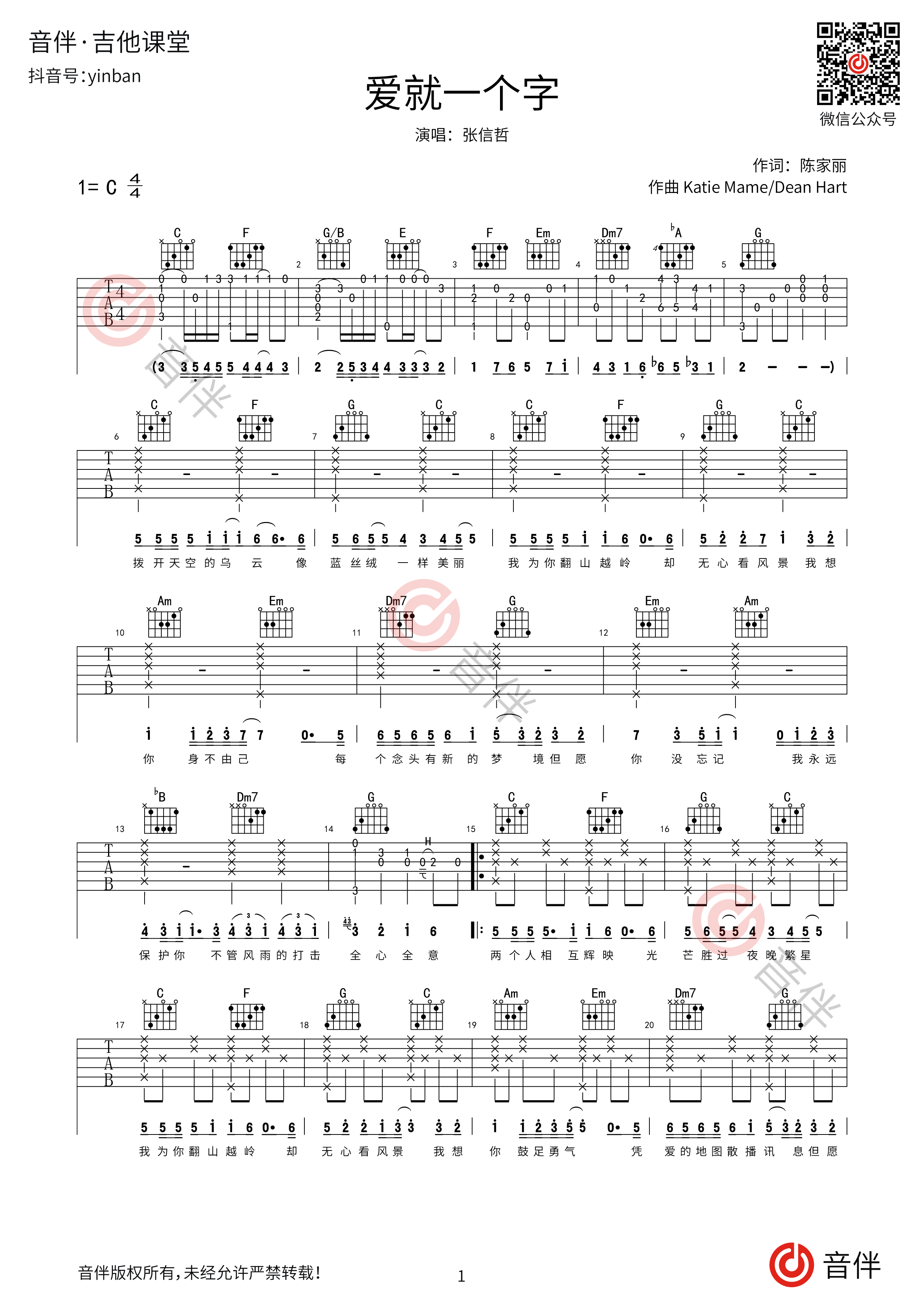 张信哲 爱就一个字吉他谱