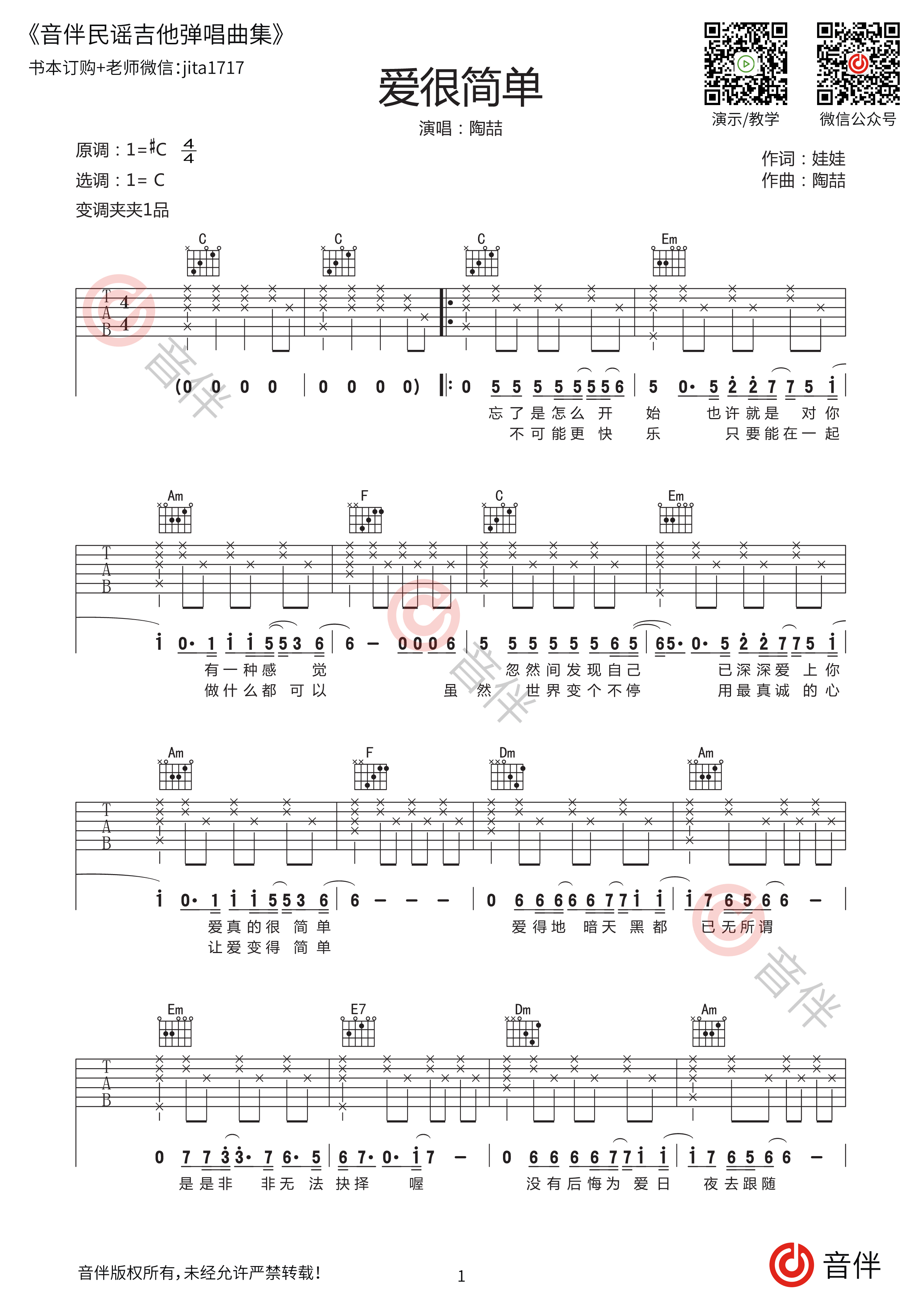 吉他新手节奏型乐谱《爱在夏天》6线谱 - 告五人C调编配和弦谱(弹唱谱) - 原调C调 - 国语版初级吉他谱 - 吉他简谱