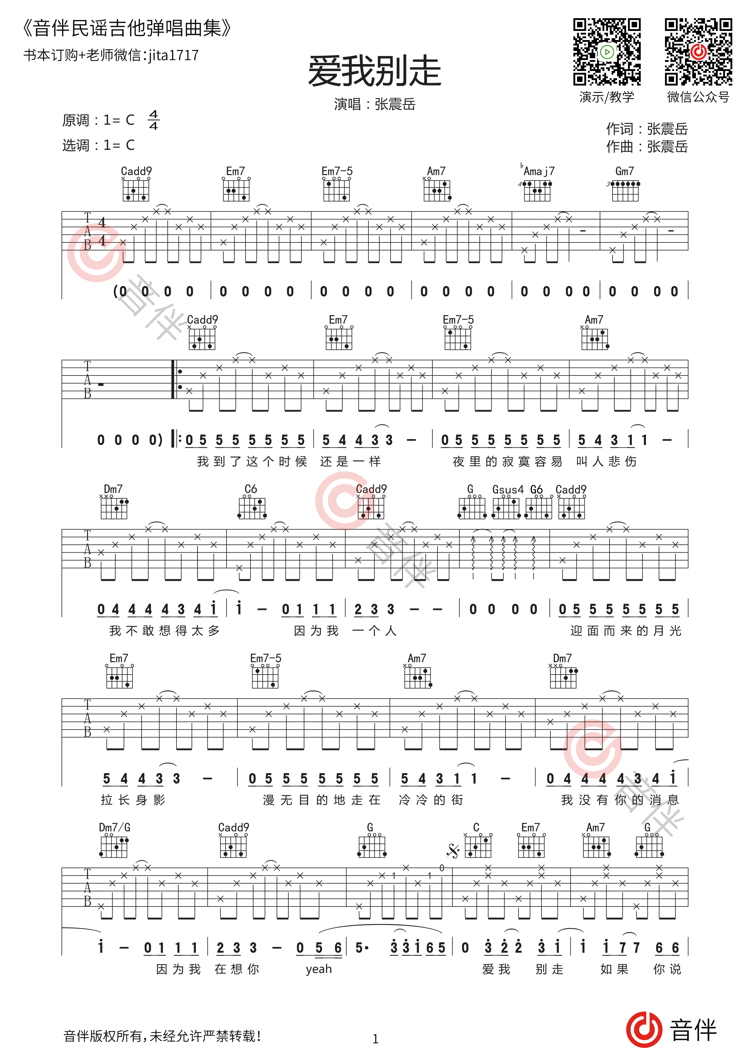 张震岳 爱我别走吉他谱