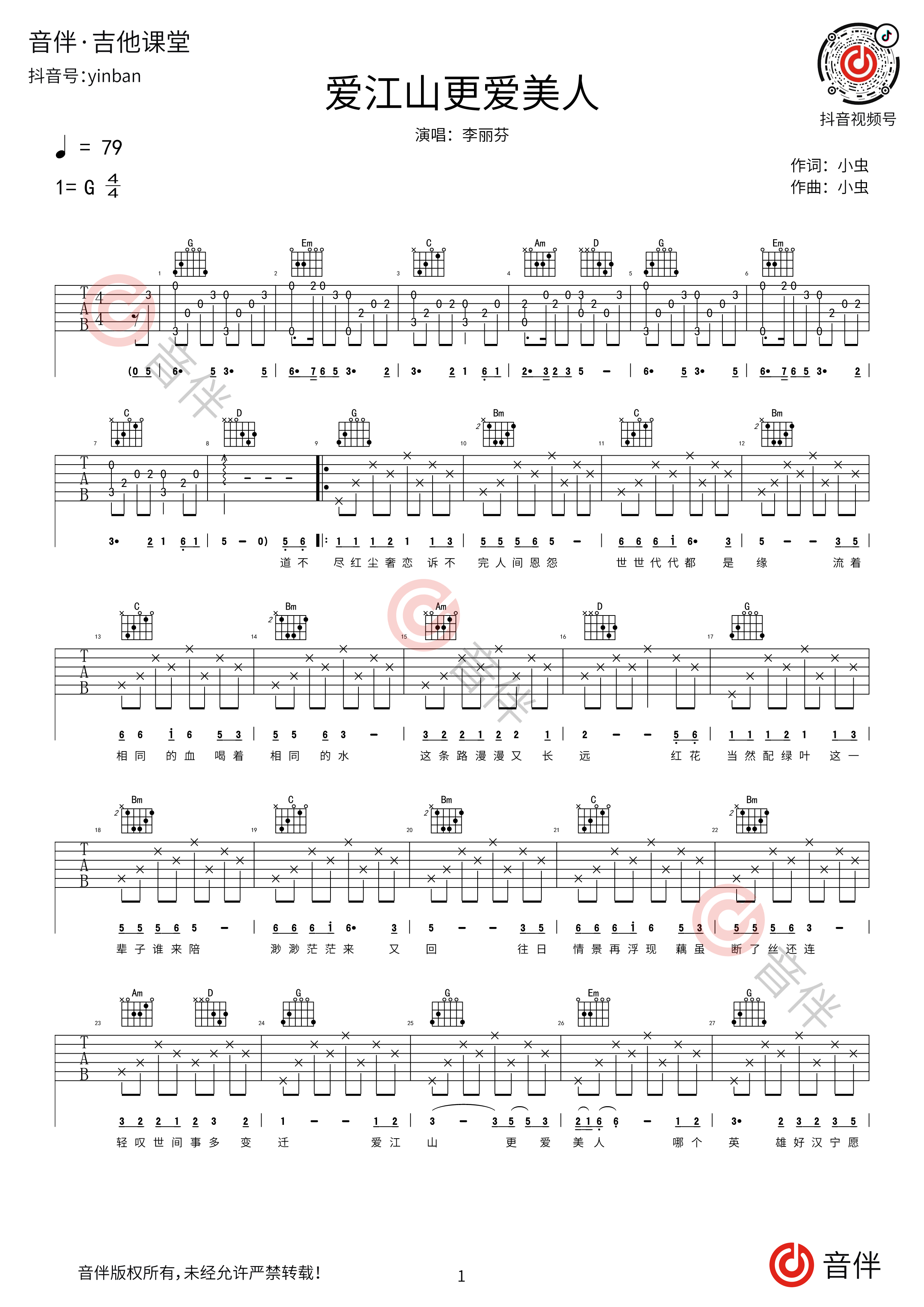 《爱江山更爱美人》吉他谱_吉他弹唱视频演示示范_C调六线谱-吉他派