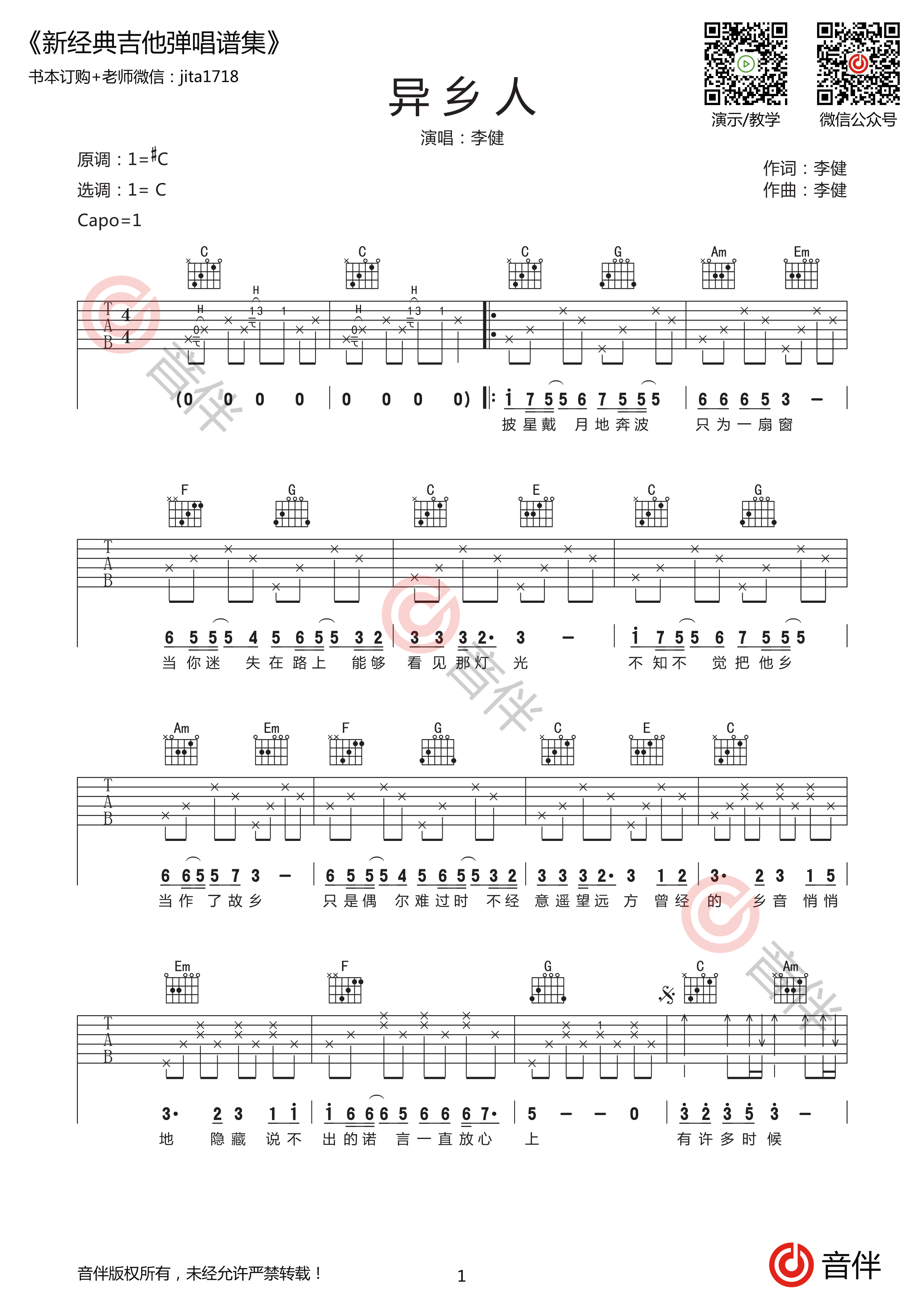 异乡人吉他谱_李健C调弹唱85%原版_平台官方UP - 吉他世界