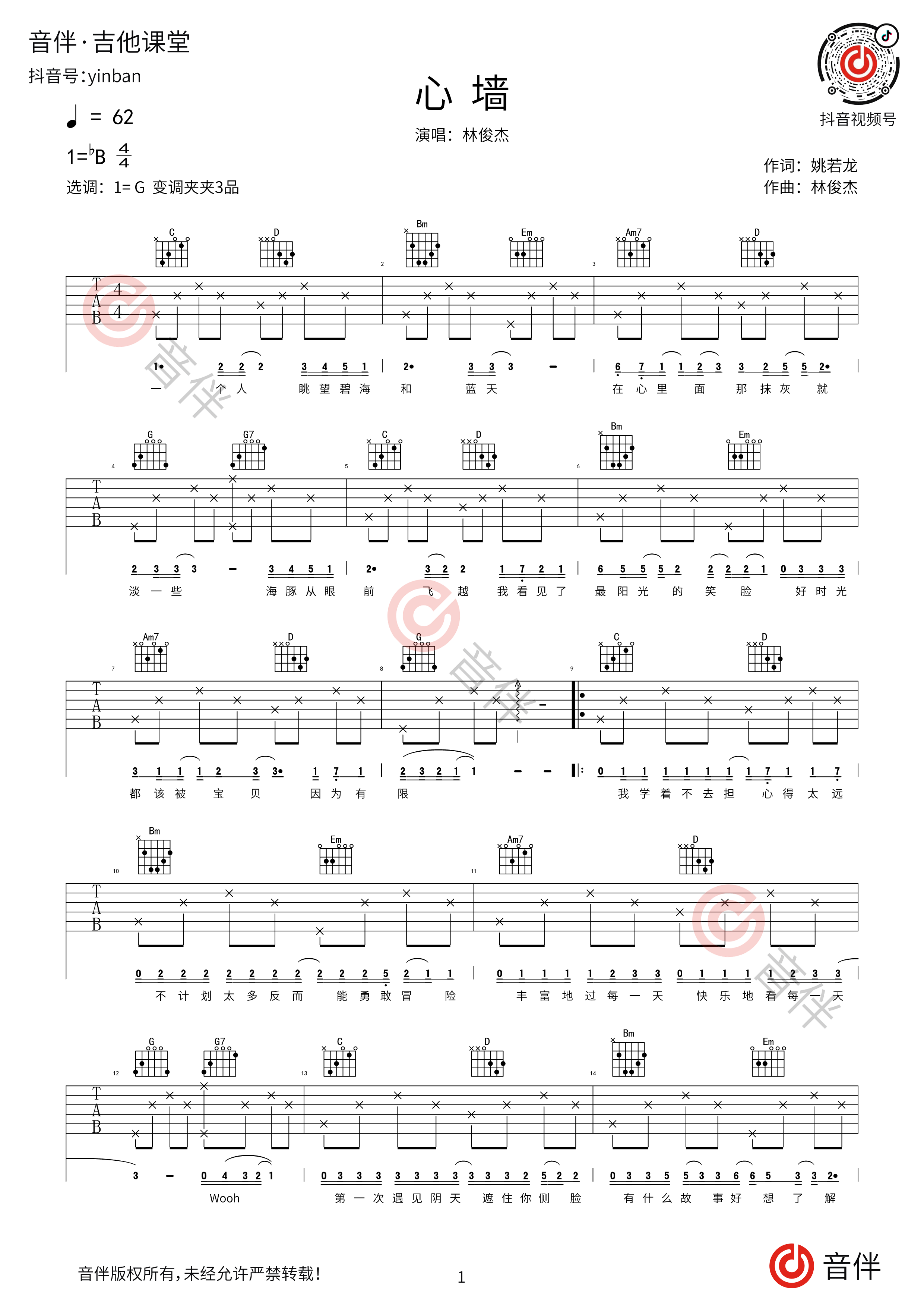 林俊杰《修炼爱情》吉他谱C调入门版 猴哥吉他教学 高音教编配 _谱友园地_中国曲谱网