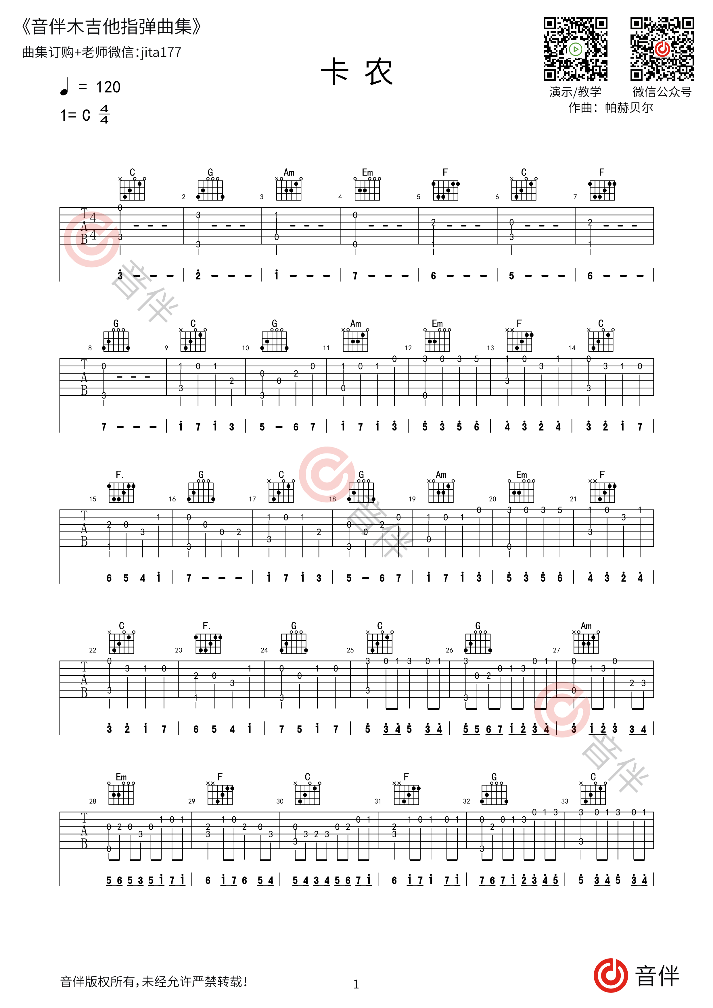 卡农吉他谱 C调超级简单版