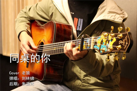 老狼 同桌的你吉他谱 C调指法原版编配【附视频教学】