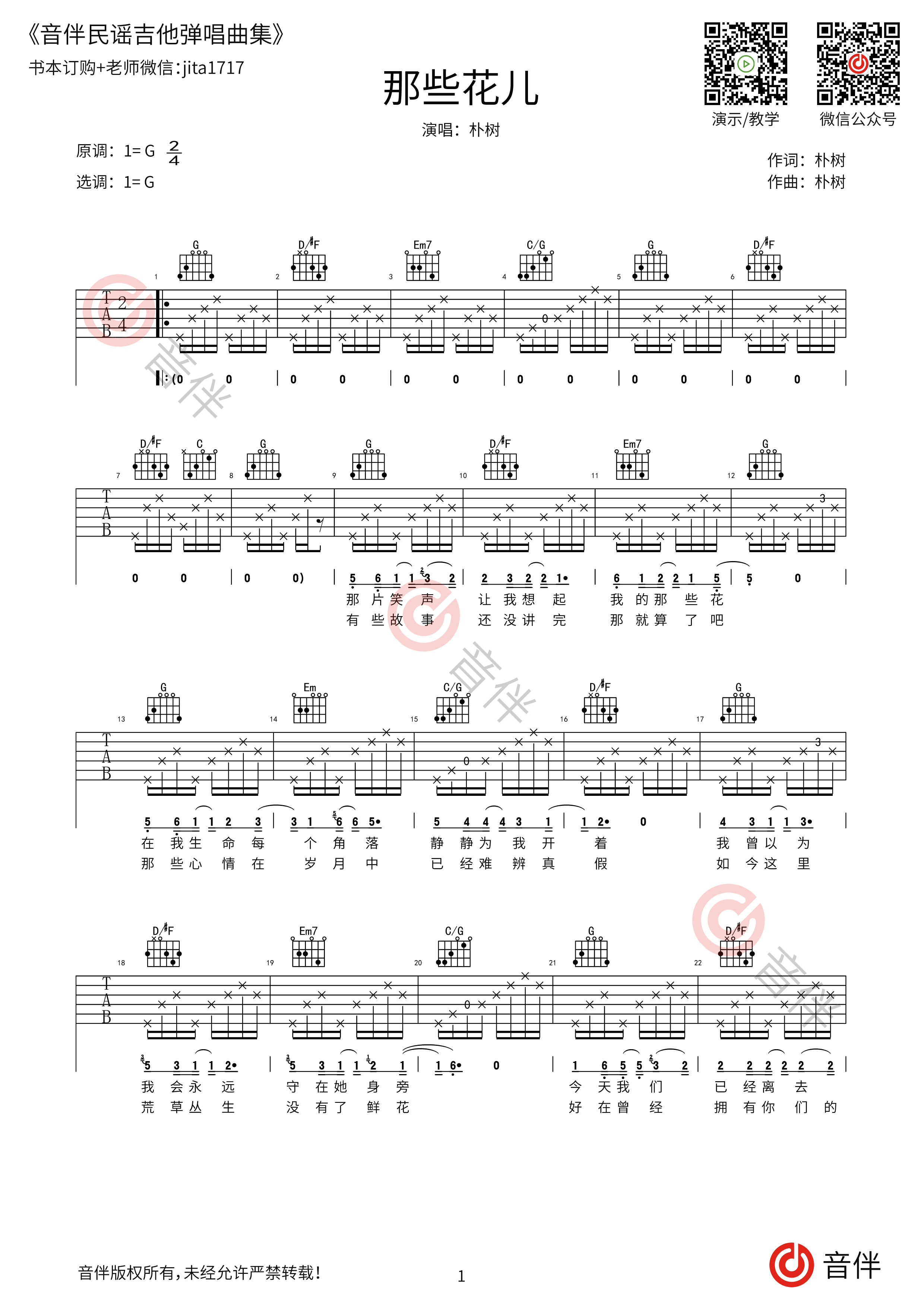 那些花儿吉他谱_朴树_G调弹唱69%单曲版 - 吉他世界