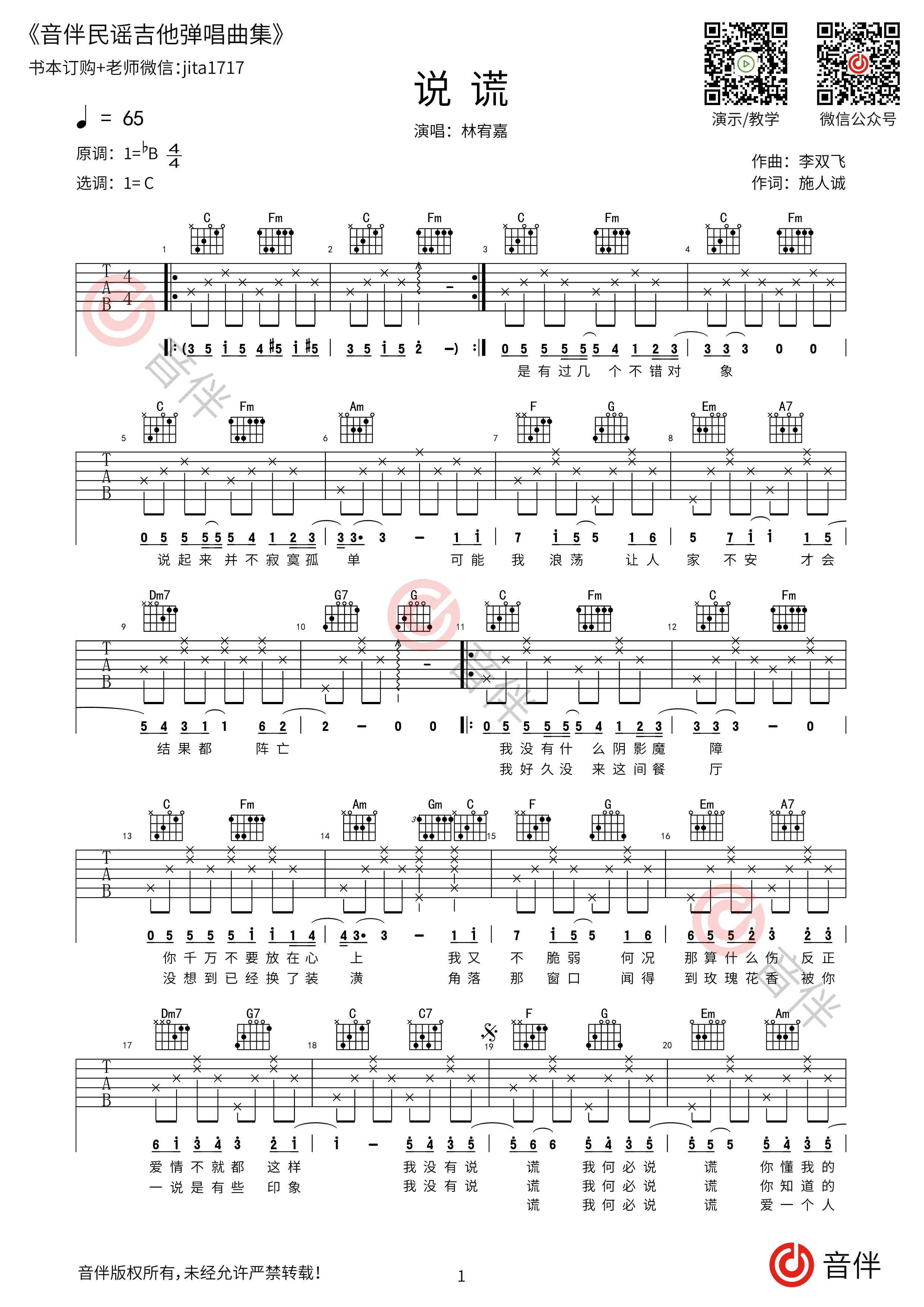 说谎吉他谱_林宥嘉_C调指弹 - 吉他世界