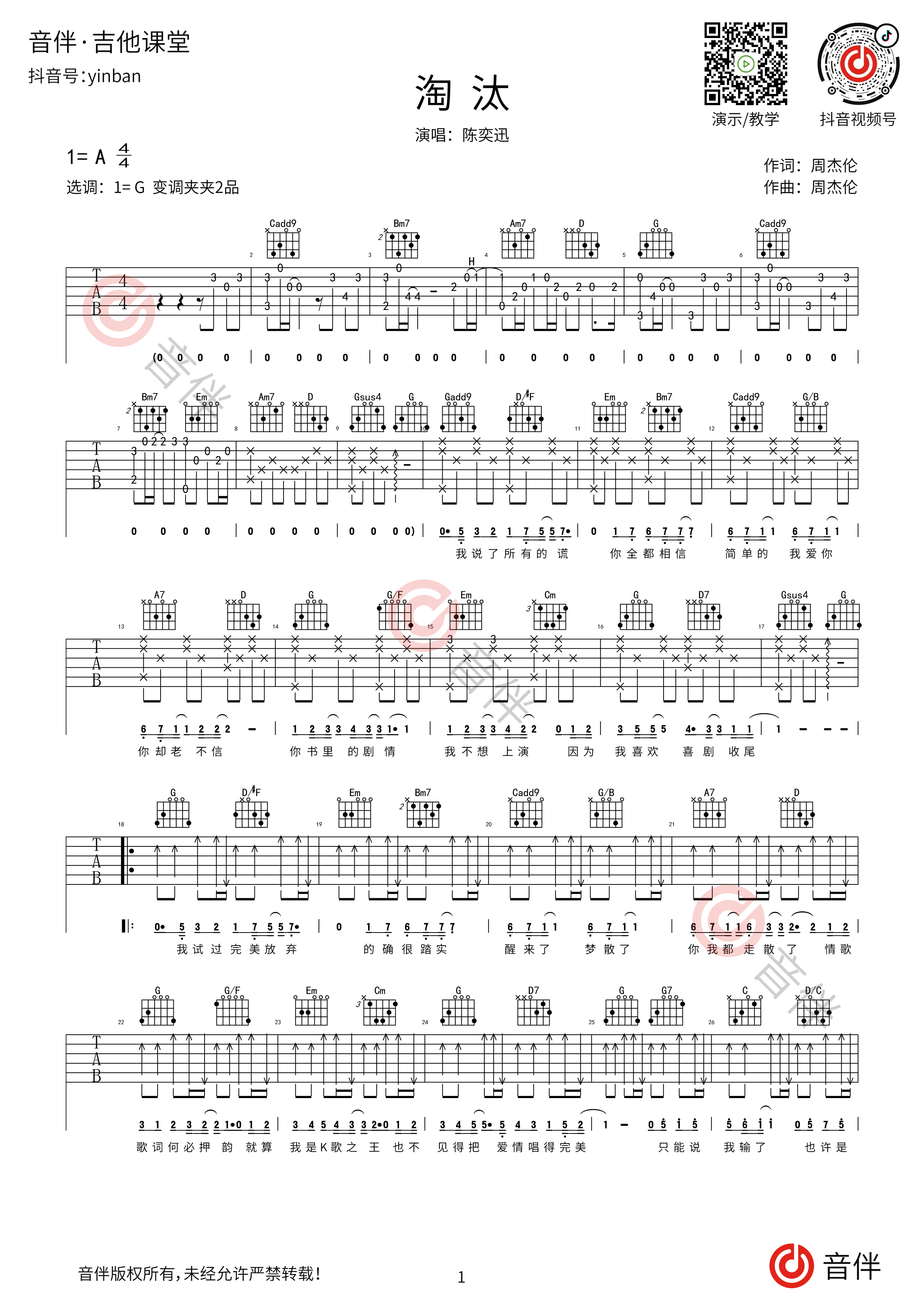 陈奕迅《淘汰》吉他弹唱六线谱 - 曲谱网