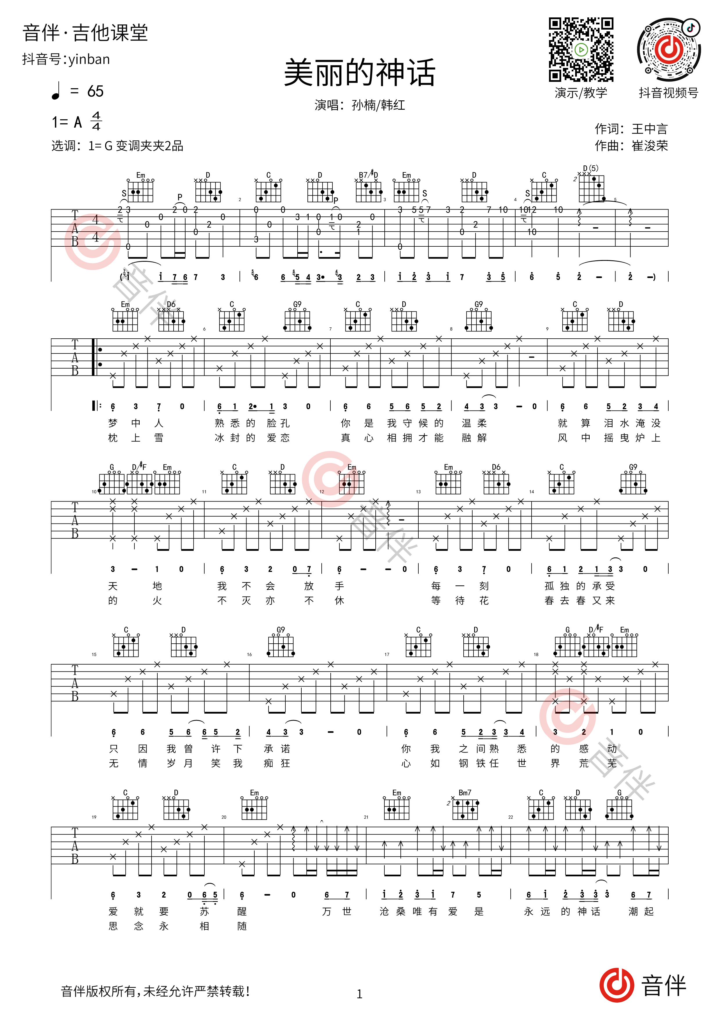 美丽的神话指弹吉他谱_孙楠/韩红_独奏六线谱_指弹吉他教学 - 酷琴谱