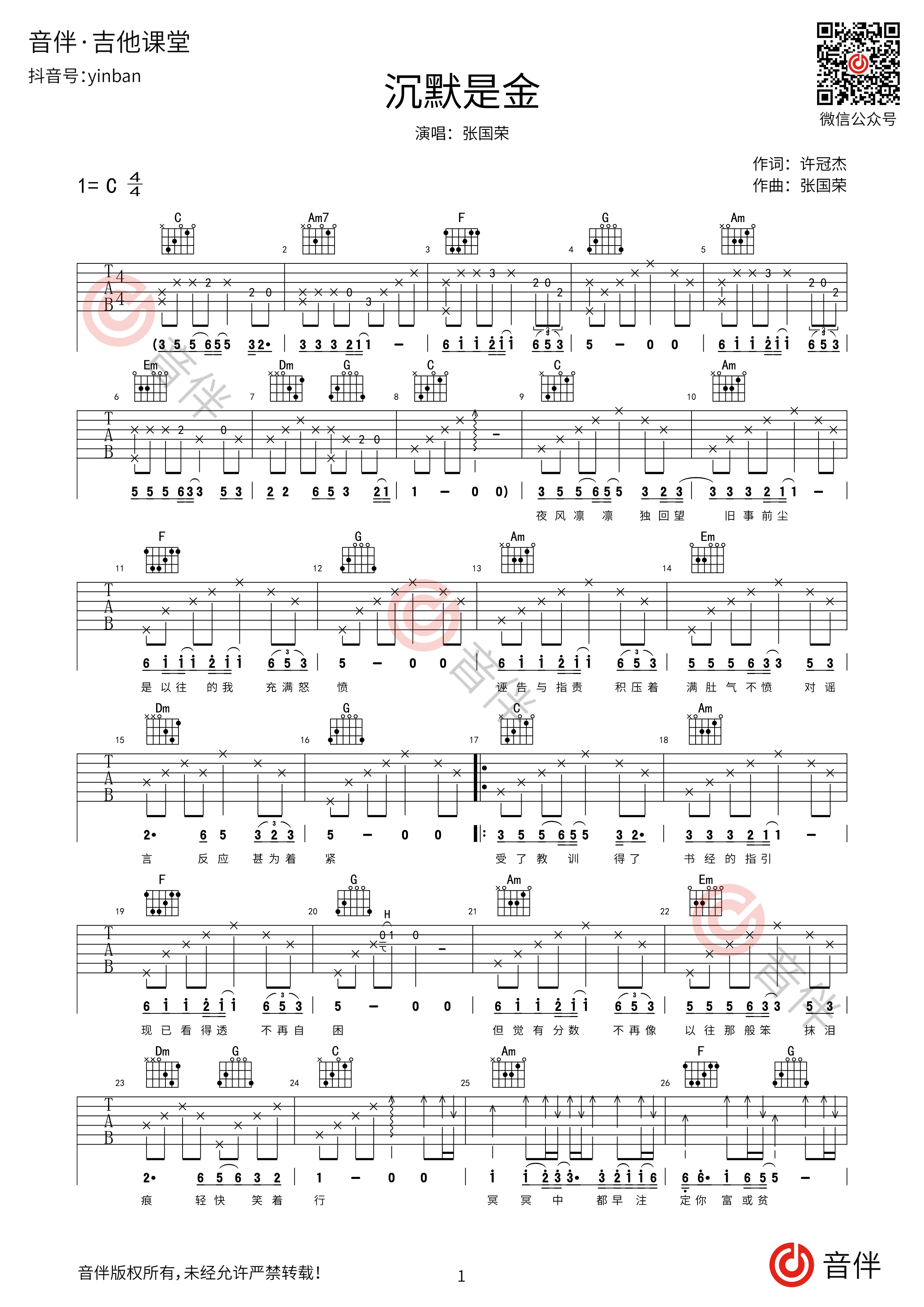 沉默是金吉他谱_张国荣_C调弹唱59%专辑版 - 吉他世界