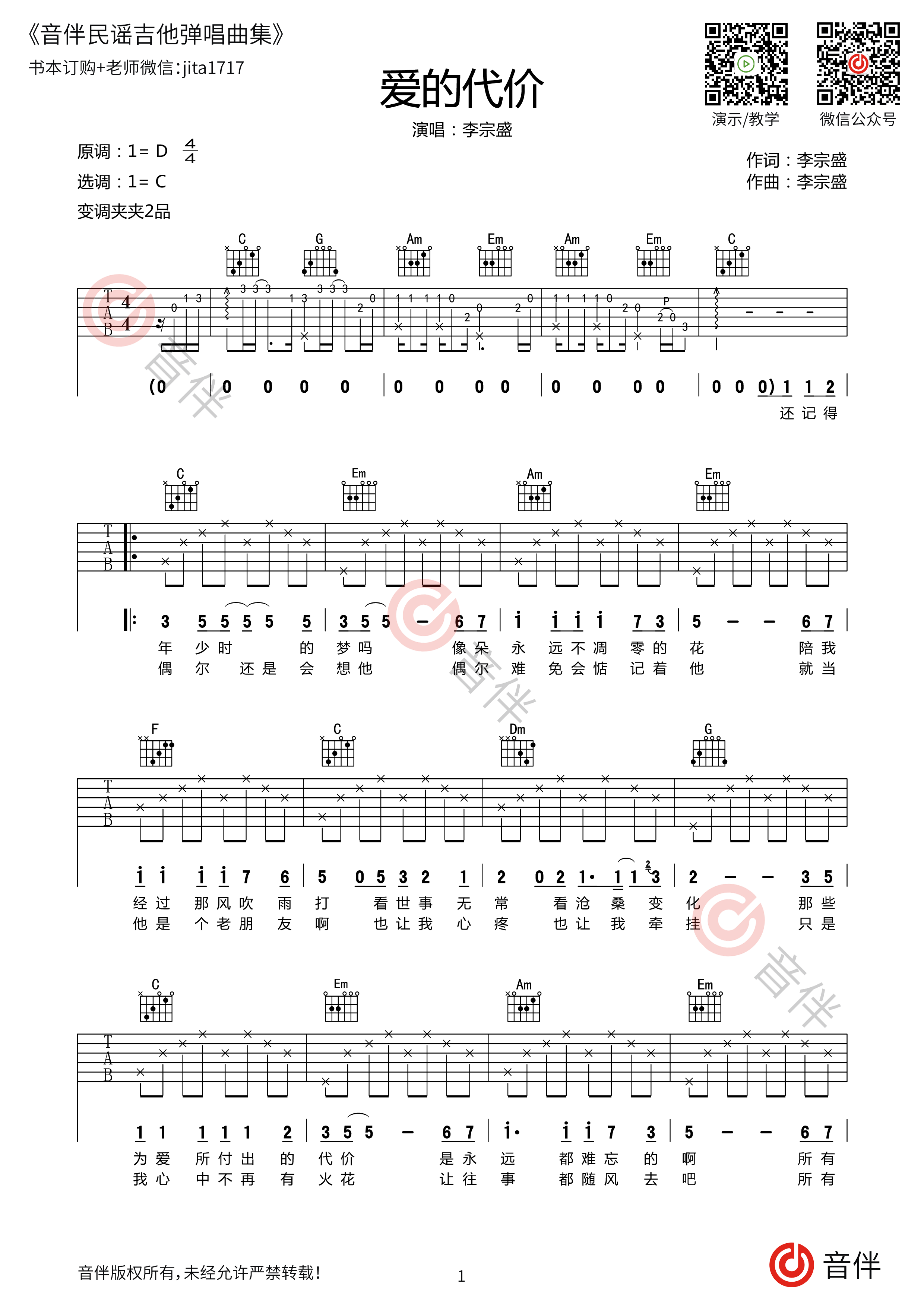 爱的代价吉他谱_C调弹唱谱_李宗盛_吉他教学视频_吉他帮