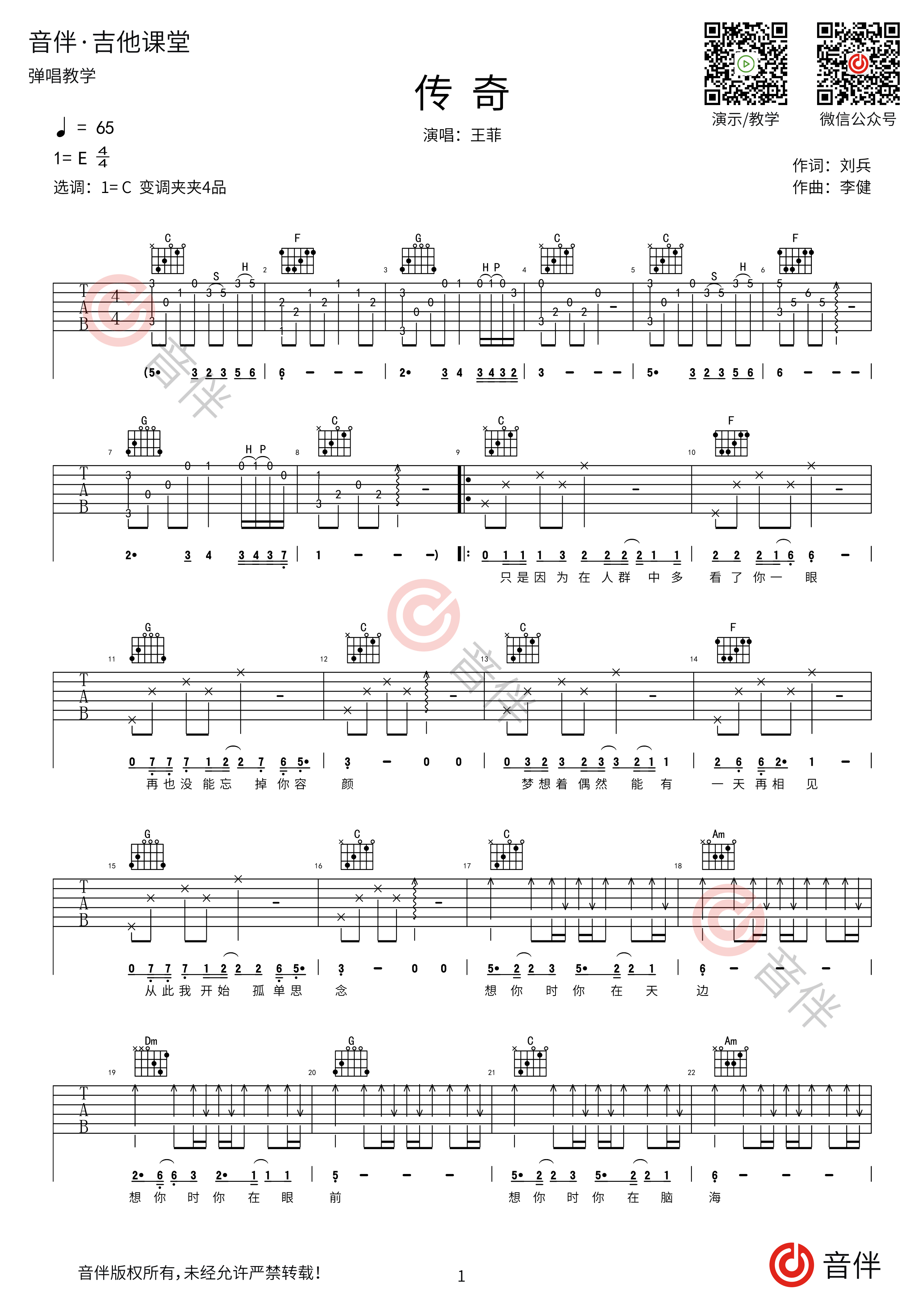 传奇吉他谱 王菲 G调简单版 弹唱谱 附音频-吉他谱中国