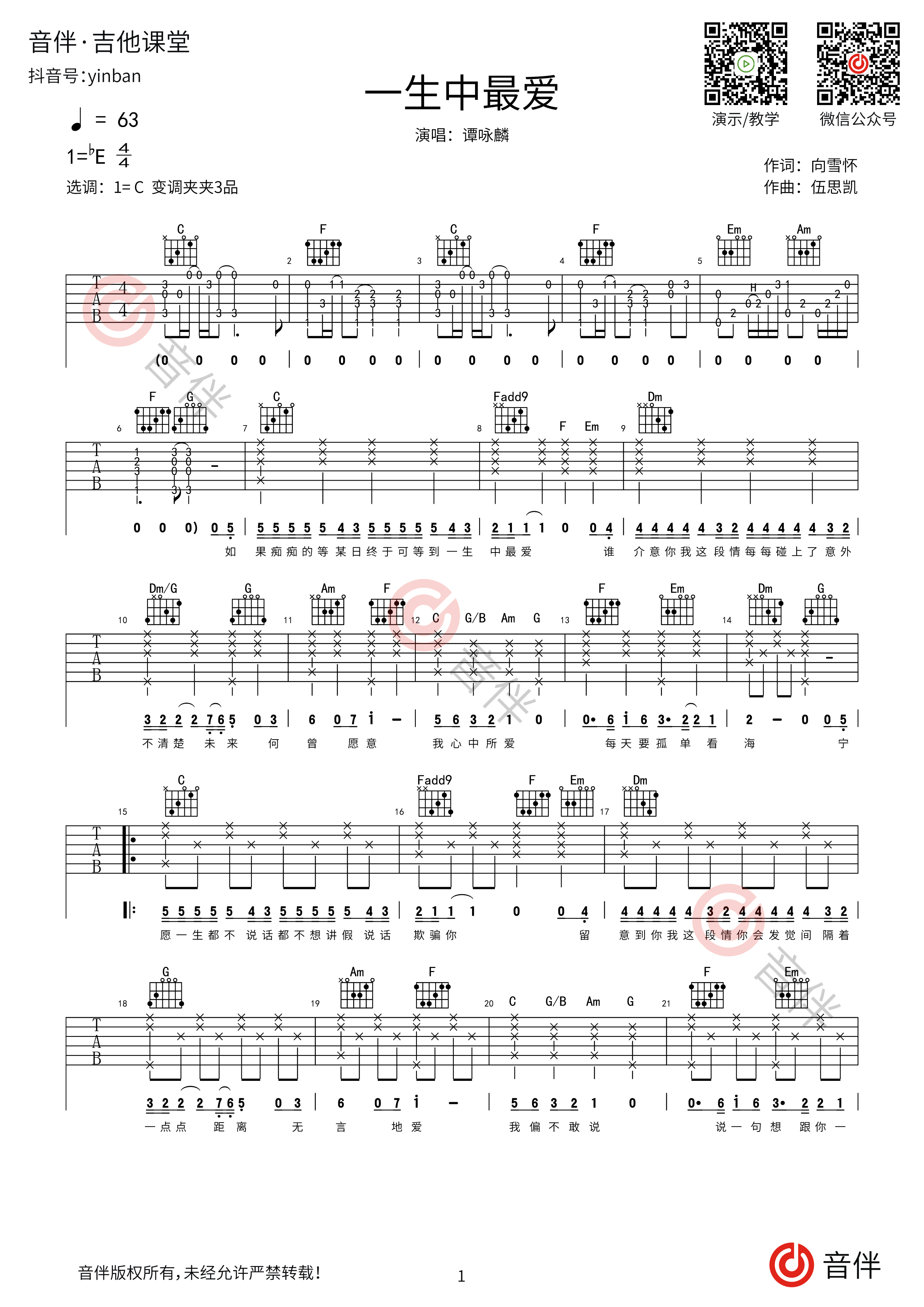 谭咏麟《一生中最爱吉他谱》 C调原版六线谱 - W吉他谱