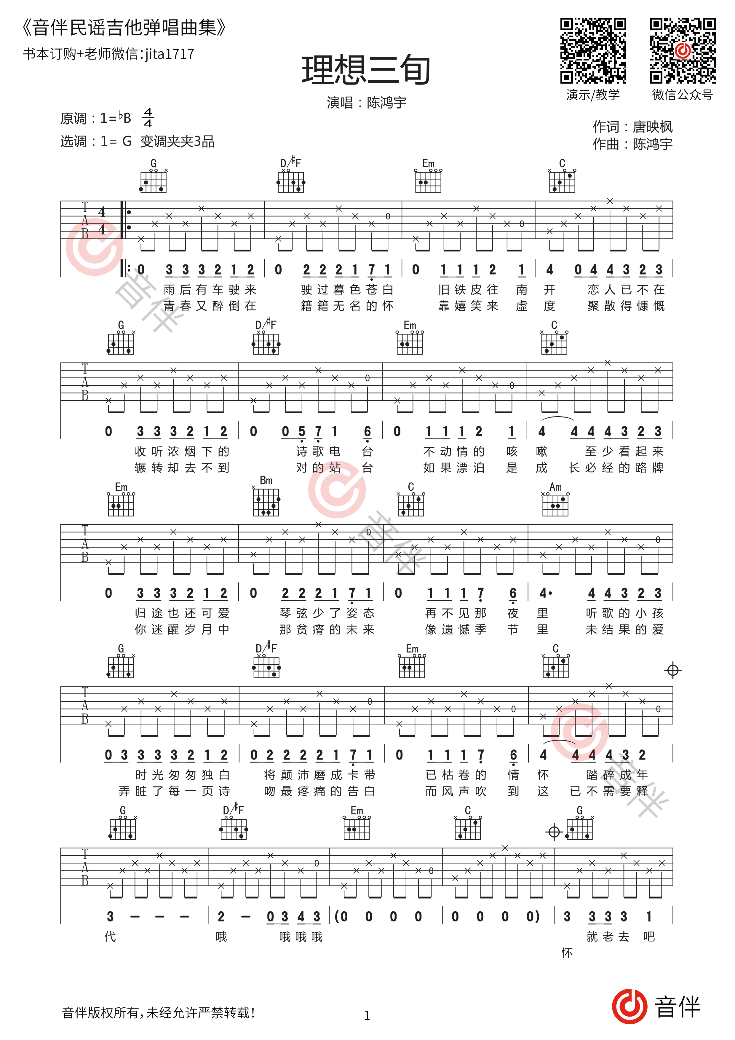 吉它扫弦节奏弹唱《镜中渊》吉他谱 - 变调夹Capo=0 - C调六线谱 - 易谱库