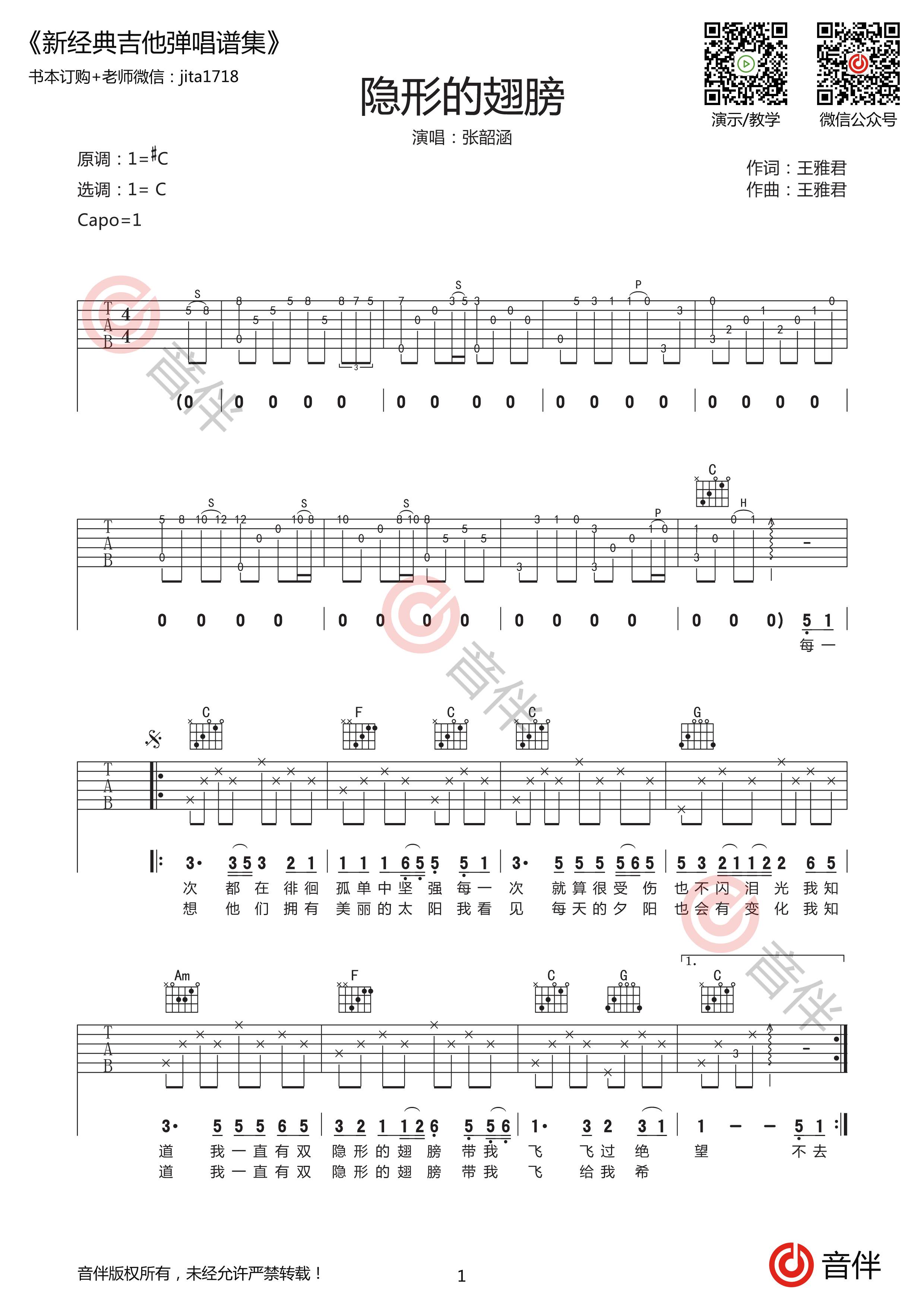 《隐形的翅膀》吉他曲谱C调编配 - 张韶涵 - 国语吉他谱 - 歌曲原调C调 - 易谱库