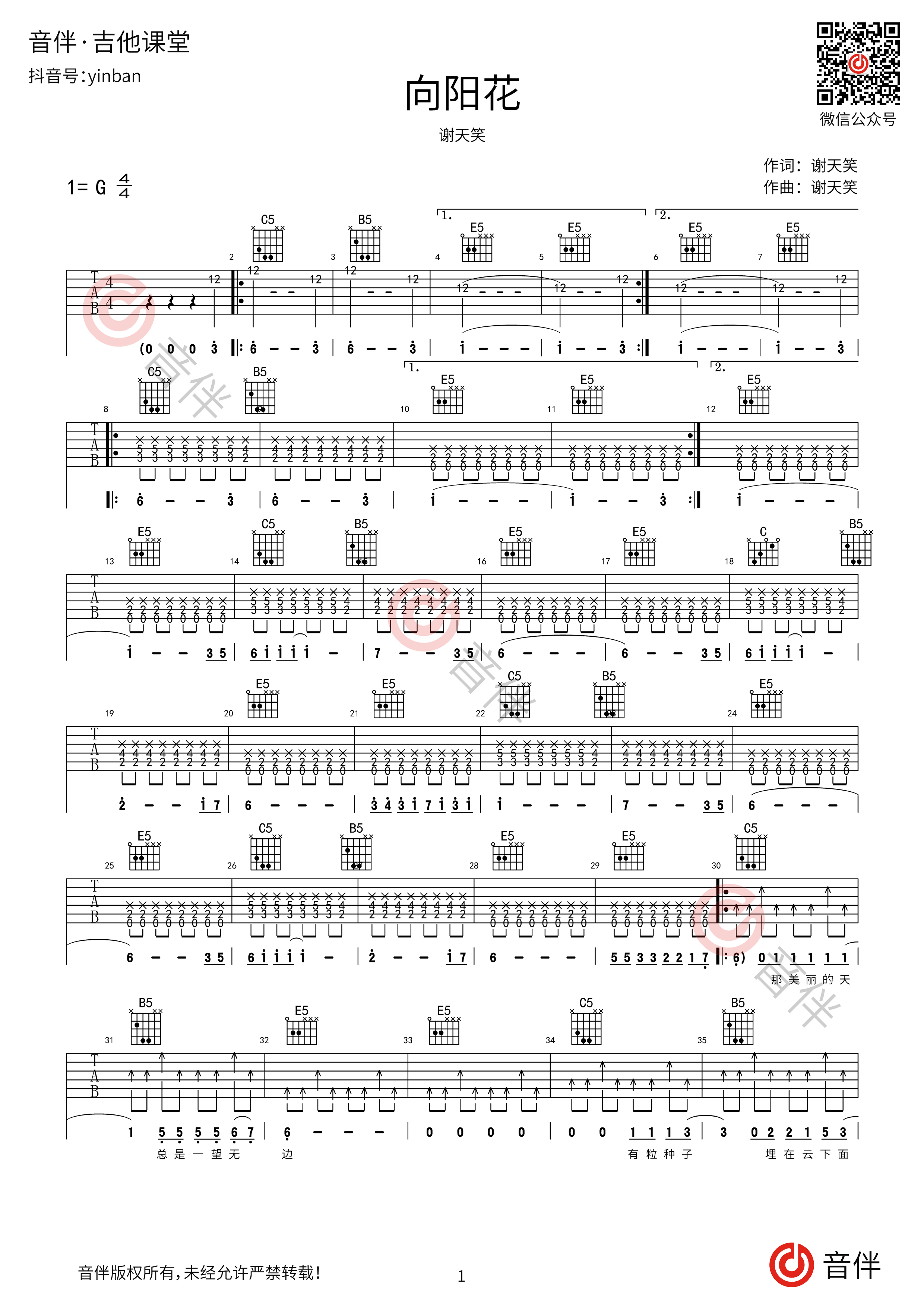 谢天笑《向阳花》吉他谱_G调吉他弹唱谱_扫弦编配原版编配 - 打谱啦