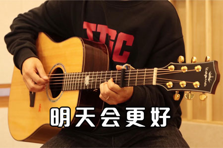 罗大佑《明天会更好》吉他谱 G调原版 吉他弹唱视频教学