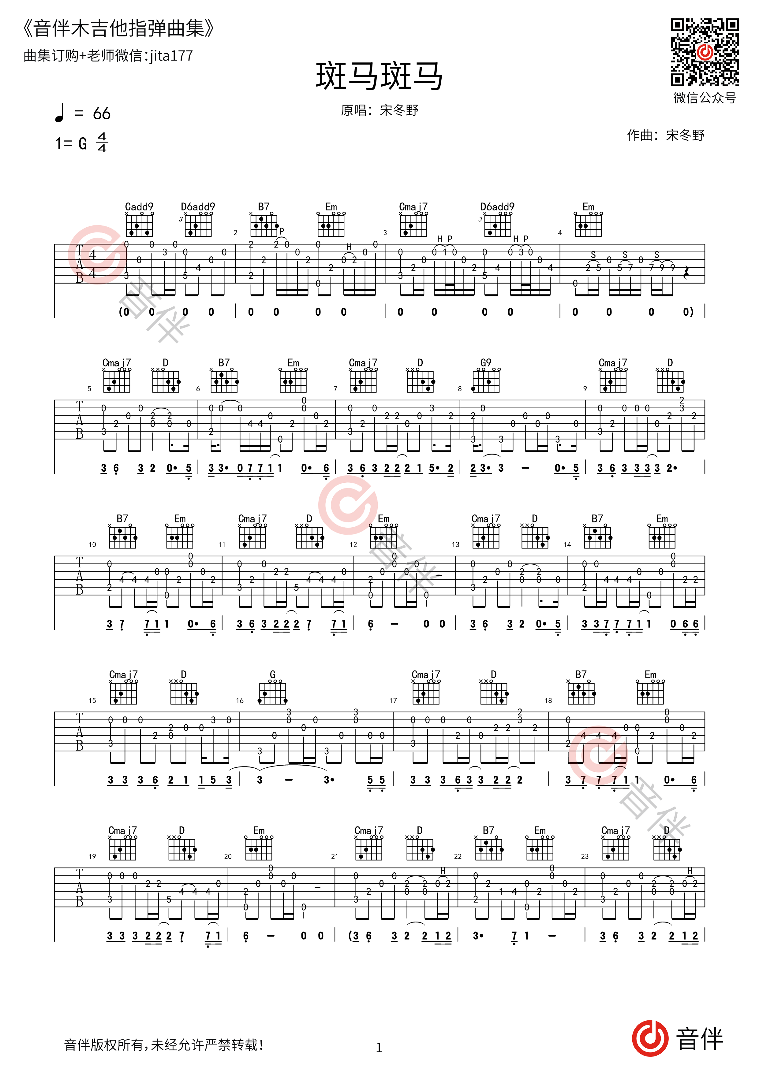 宋冬野 - 斑马斑马(吉他谱+视频教学 老姚编配) [弹唱 教学] 吉他谱