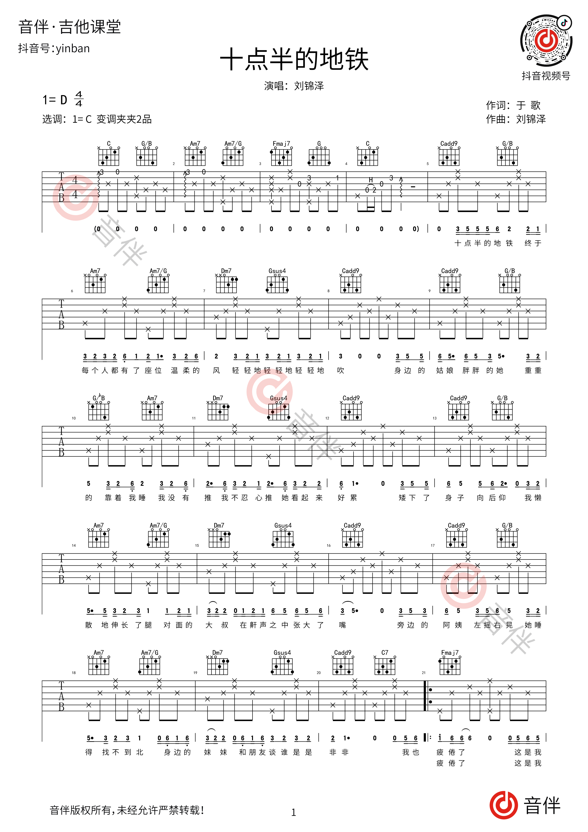 十点半的地铁（D调） - 刘锦泽 - 吉他谱(晓涛吉他编配) - 嗨吉他