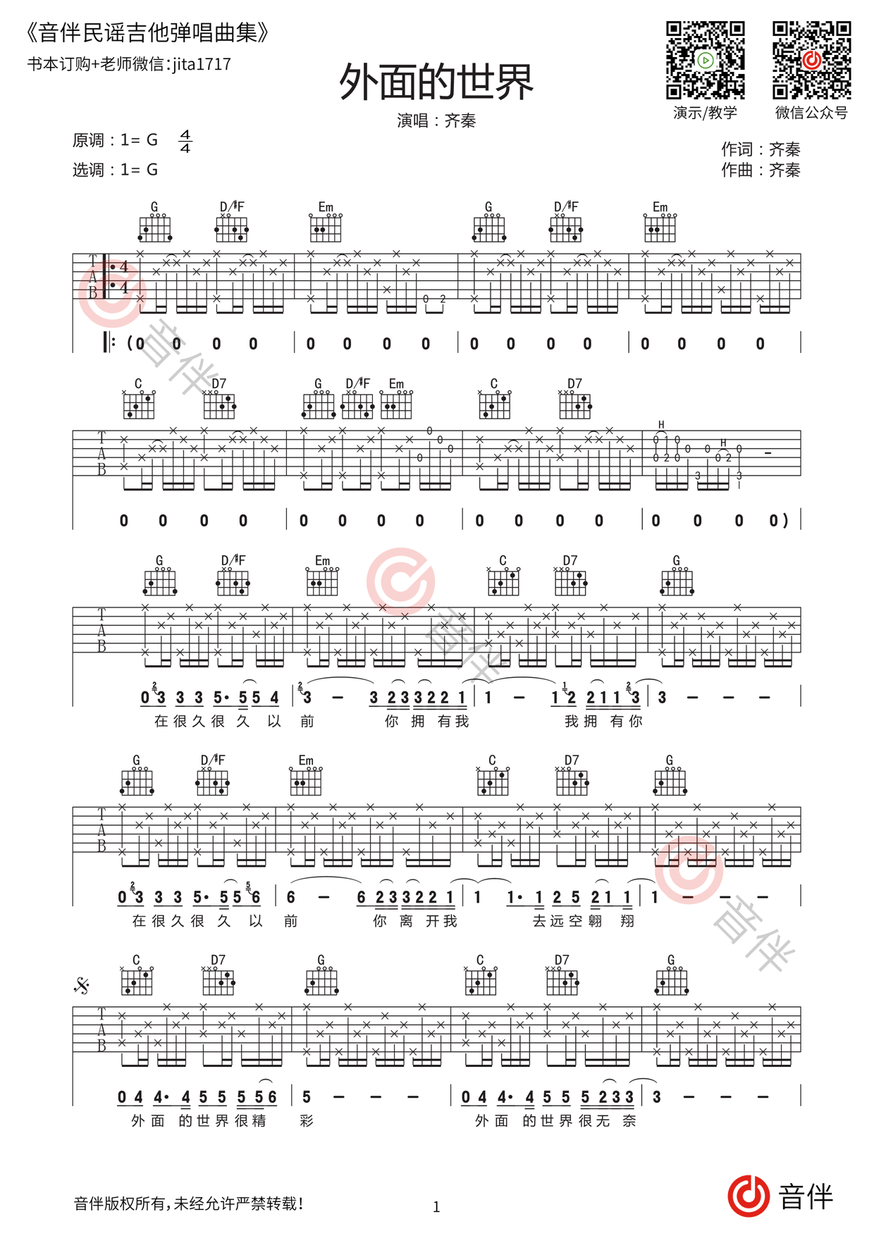 外面的世界吉他谱_齐秦_G调双吉他弹唱 - 吉他世界