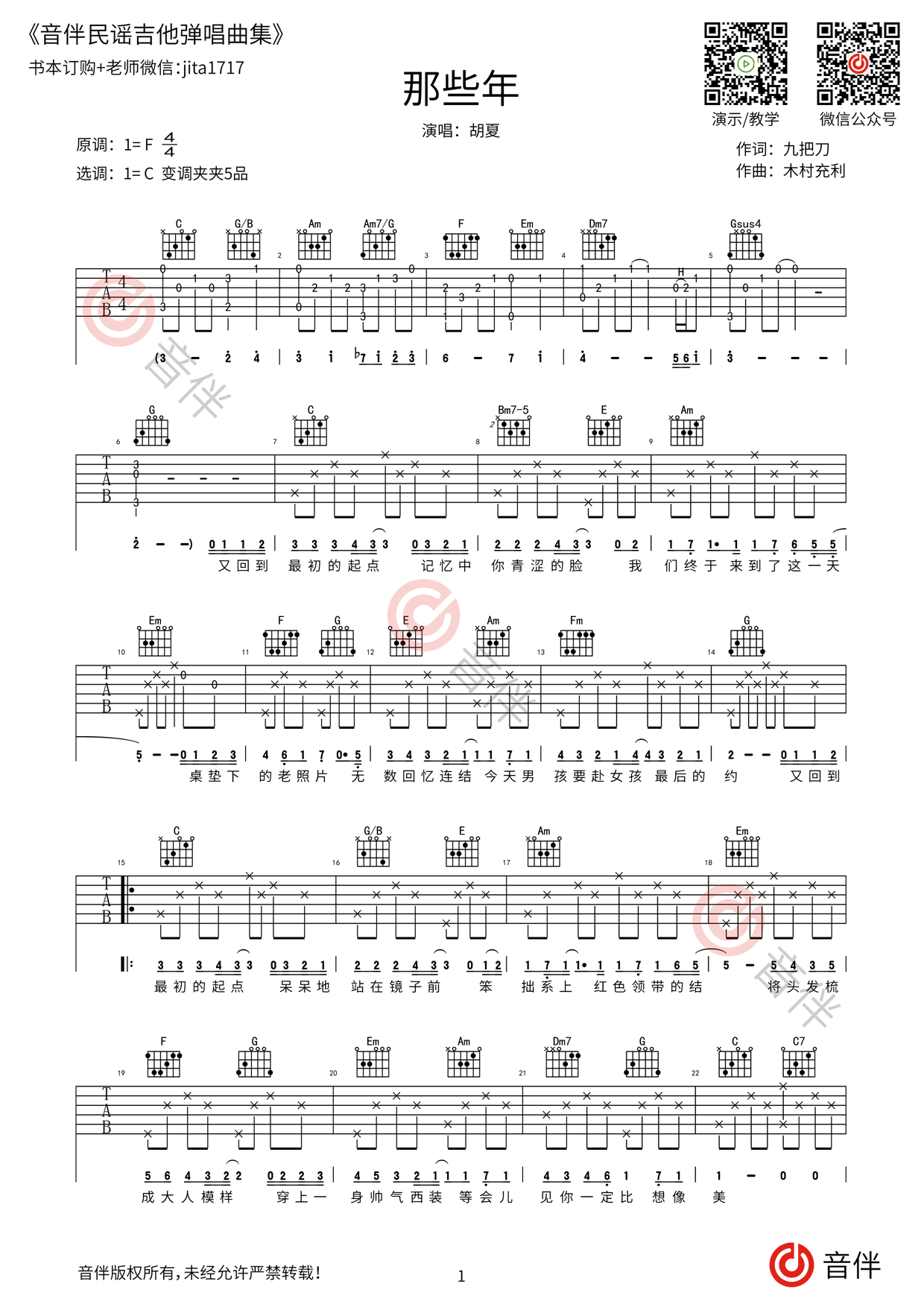 《那些年》胡夏 吉他谱简单版 酷音小伟吉他弹唱教学_吉他谱_搜谱网