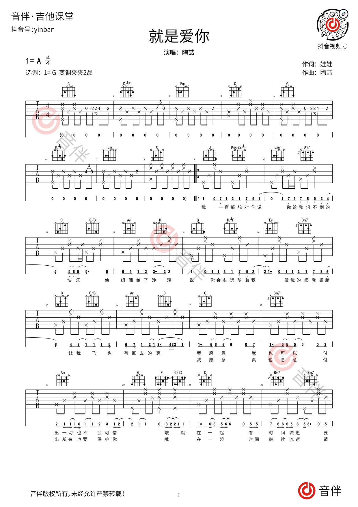 就是爱你（简单版）吉他谱 陶喆-彼岸吉他 - 一站式吉他爱好者服务平台