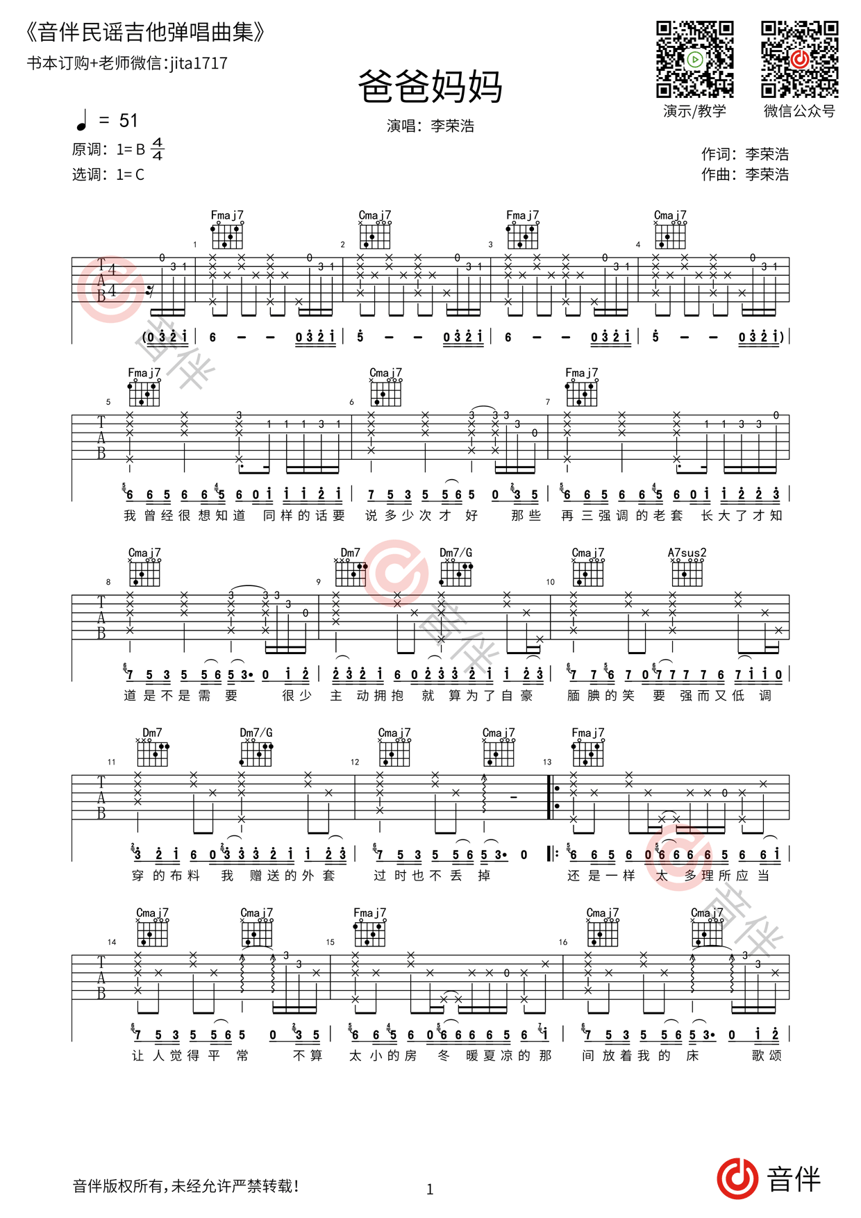 爸爸妈妈吉他谱_李荣浩_G调弹唱53%专辑版 - 吉他世界