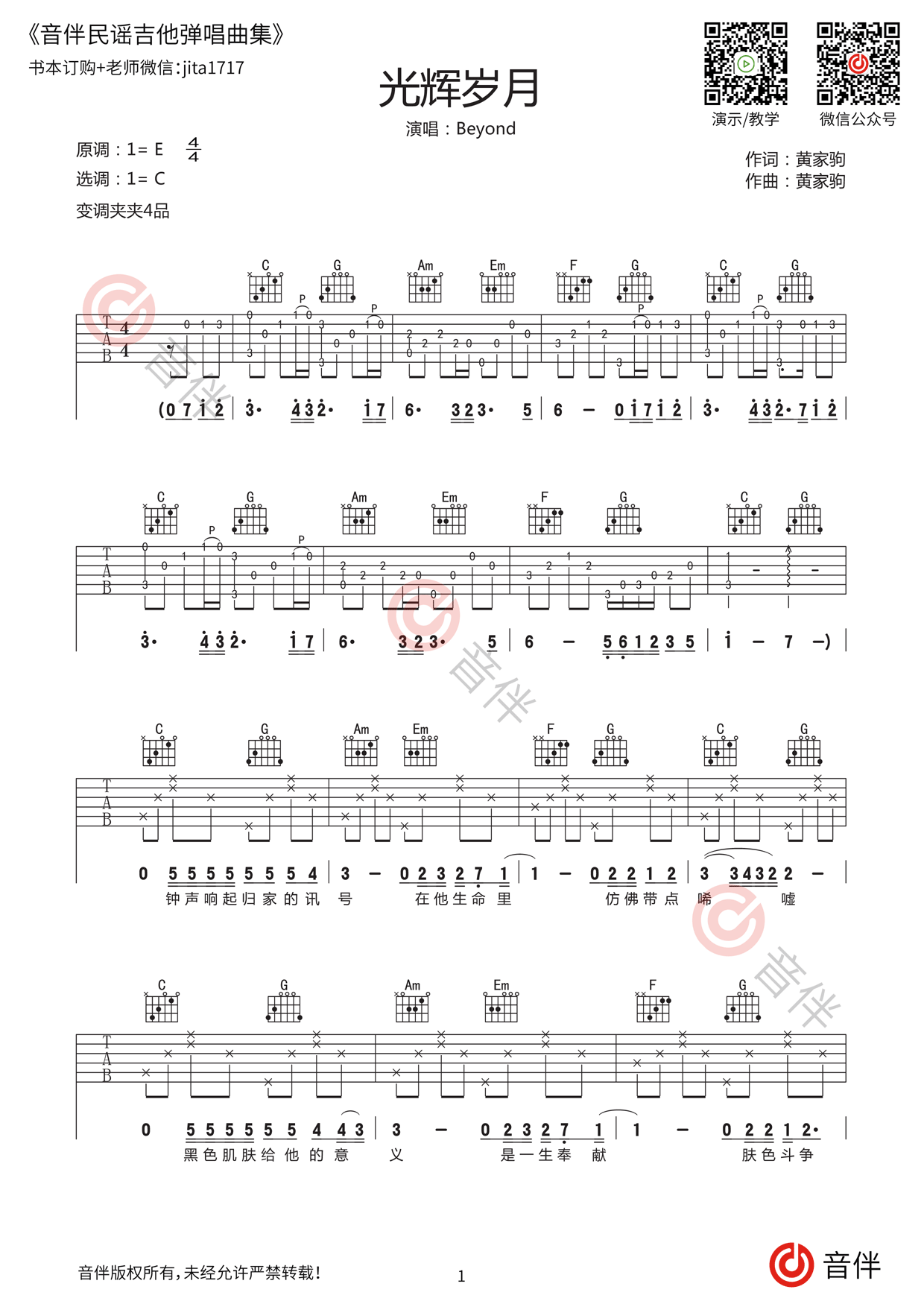 Beyond 光辉岁月指弹吉他谱 C调高清指弹谱_音伴