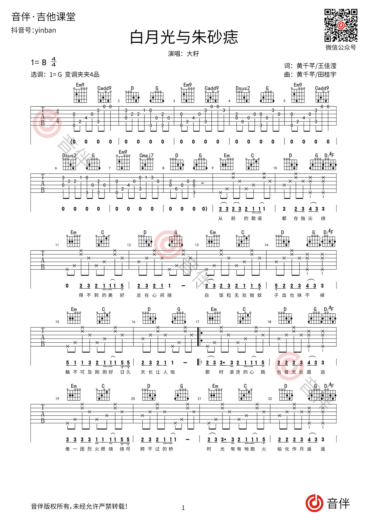 白月光与朱砂痣吉他谱