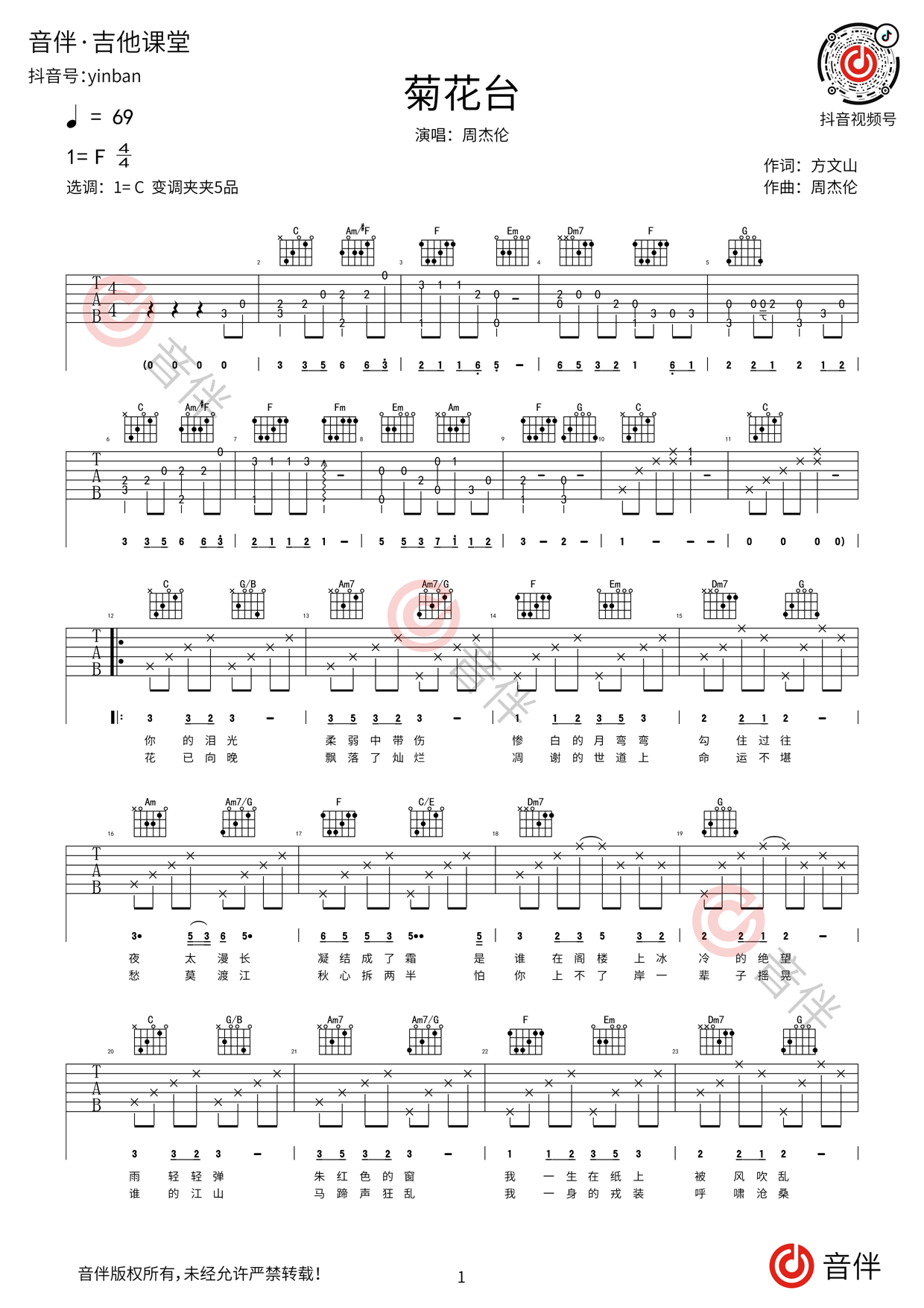 菊花台吉他谱 周杰伦 进阶F大调流行 弹唱谱-吉他谱中国