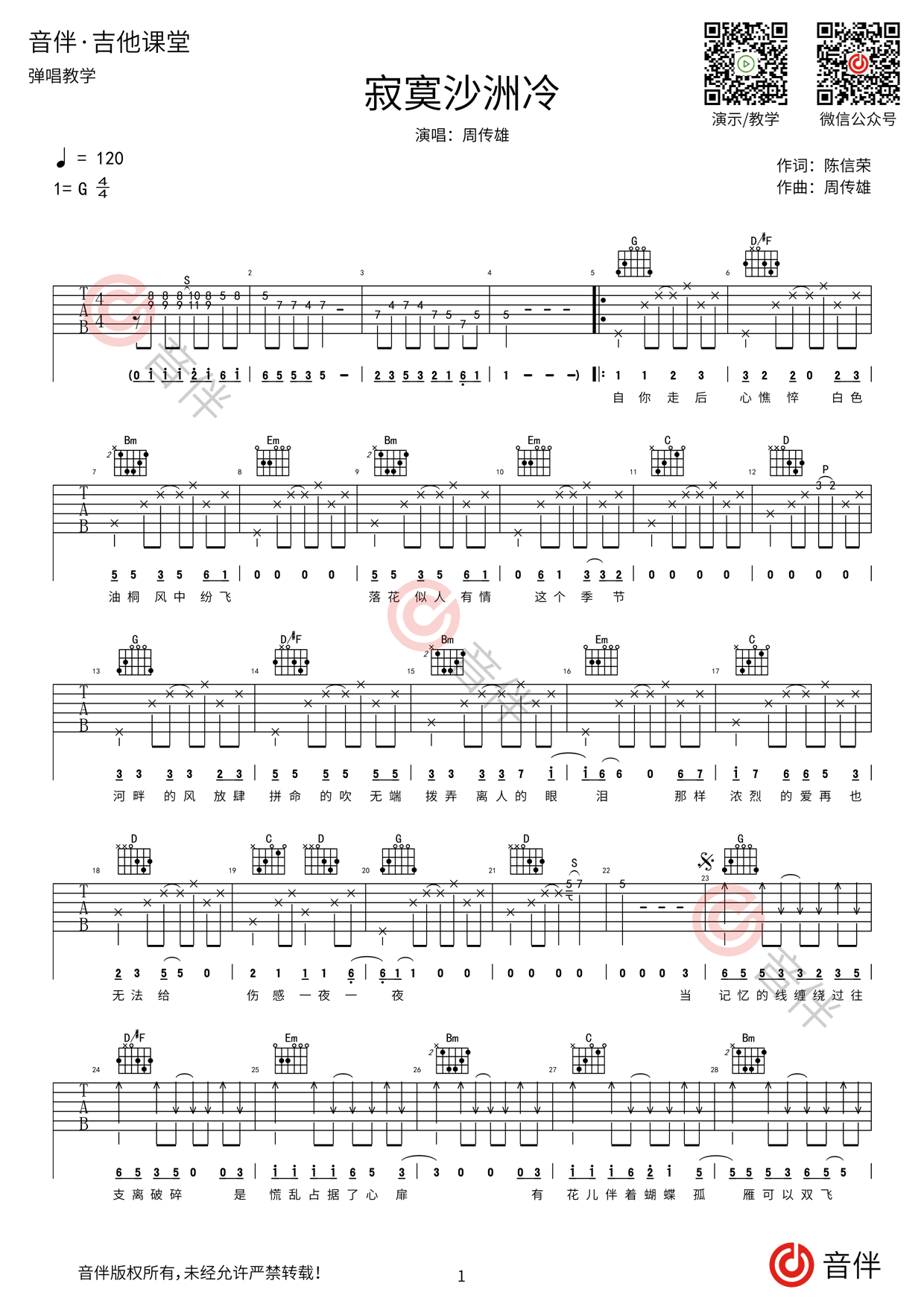 寂寞沙洲冷吉他谱_周传雄_G调弹唱66%专辑版 - 吉他世界