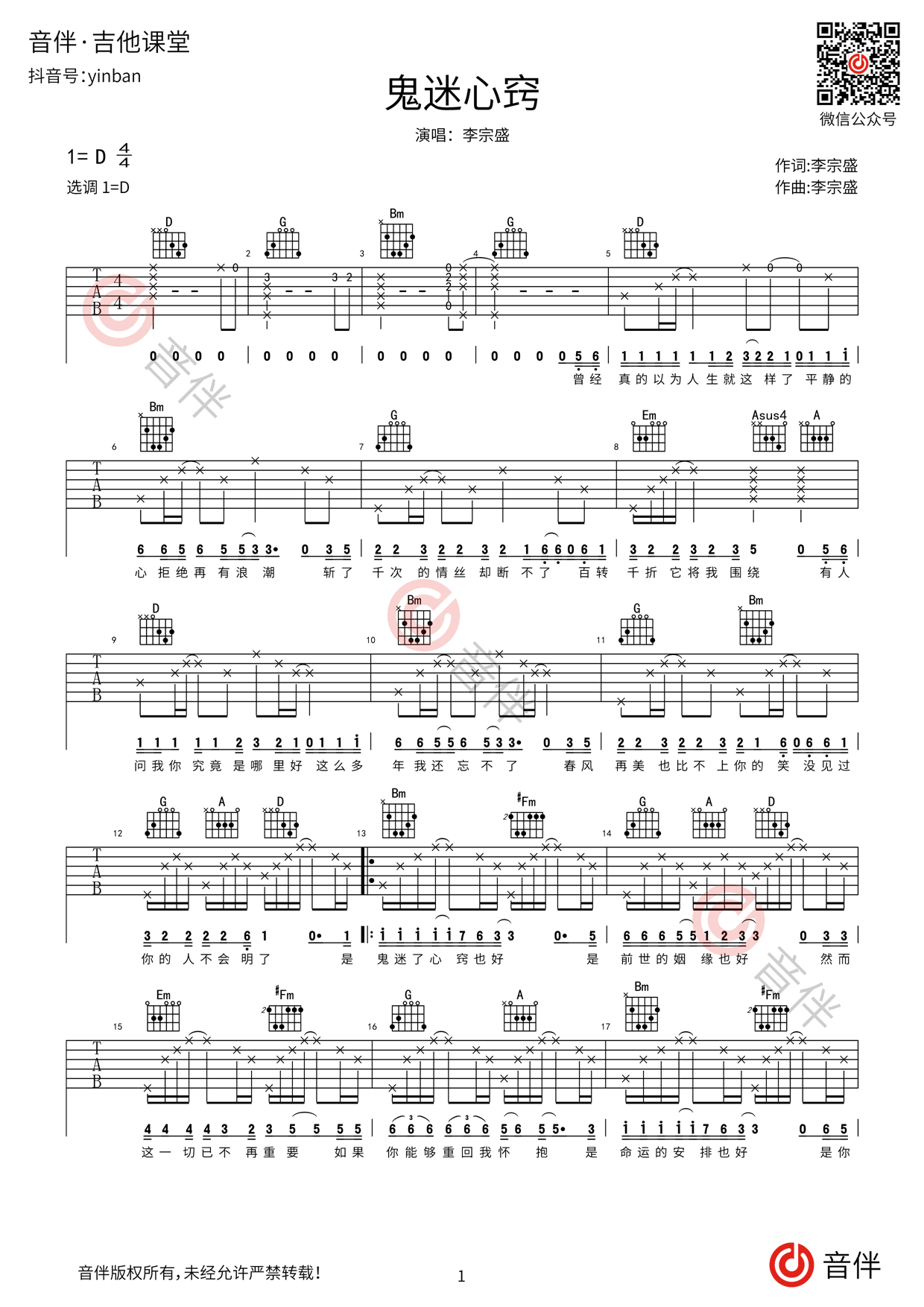鬼迷心窍吉他谱 李宗盛 D调高清弹唱谱_音伴