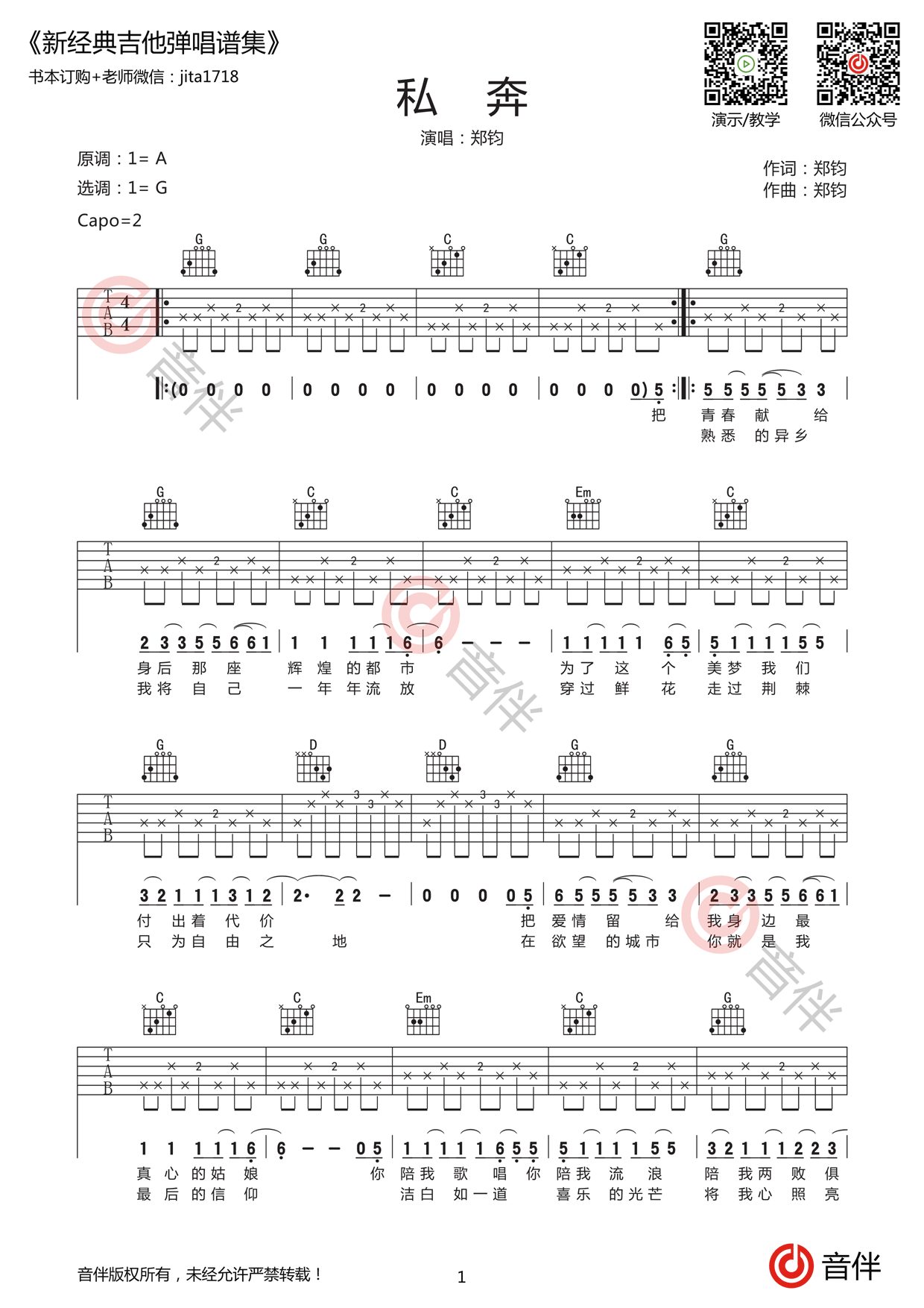 郑钧 私奔吉他谱 G调高清弹唱谱_音伴