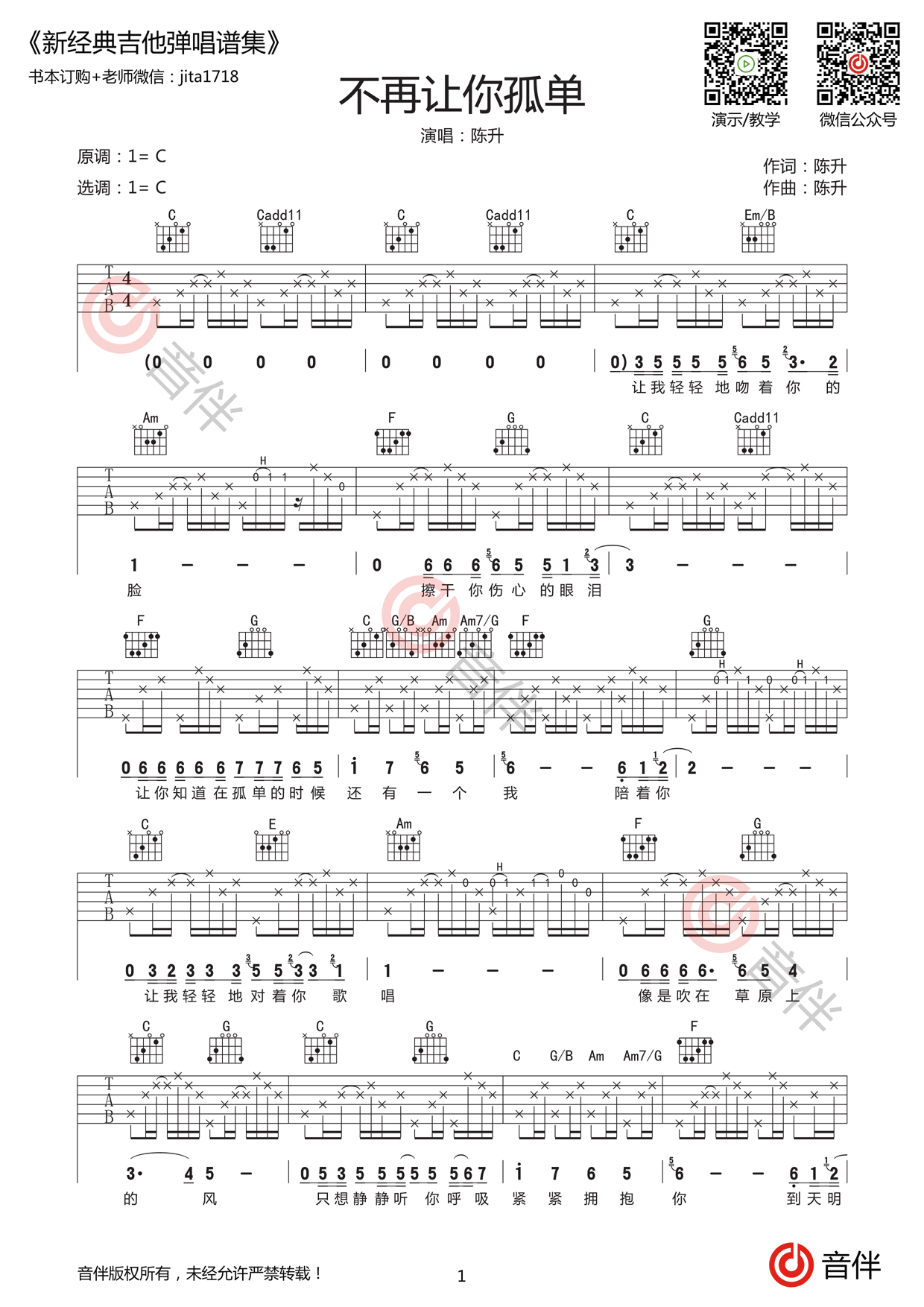 不再让你孤单吉他谱 C调-简单版-陈升-吉他源