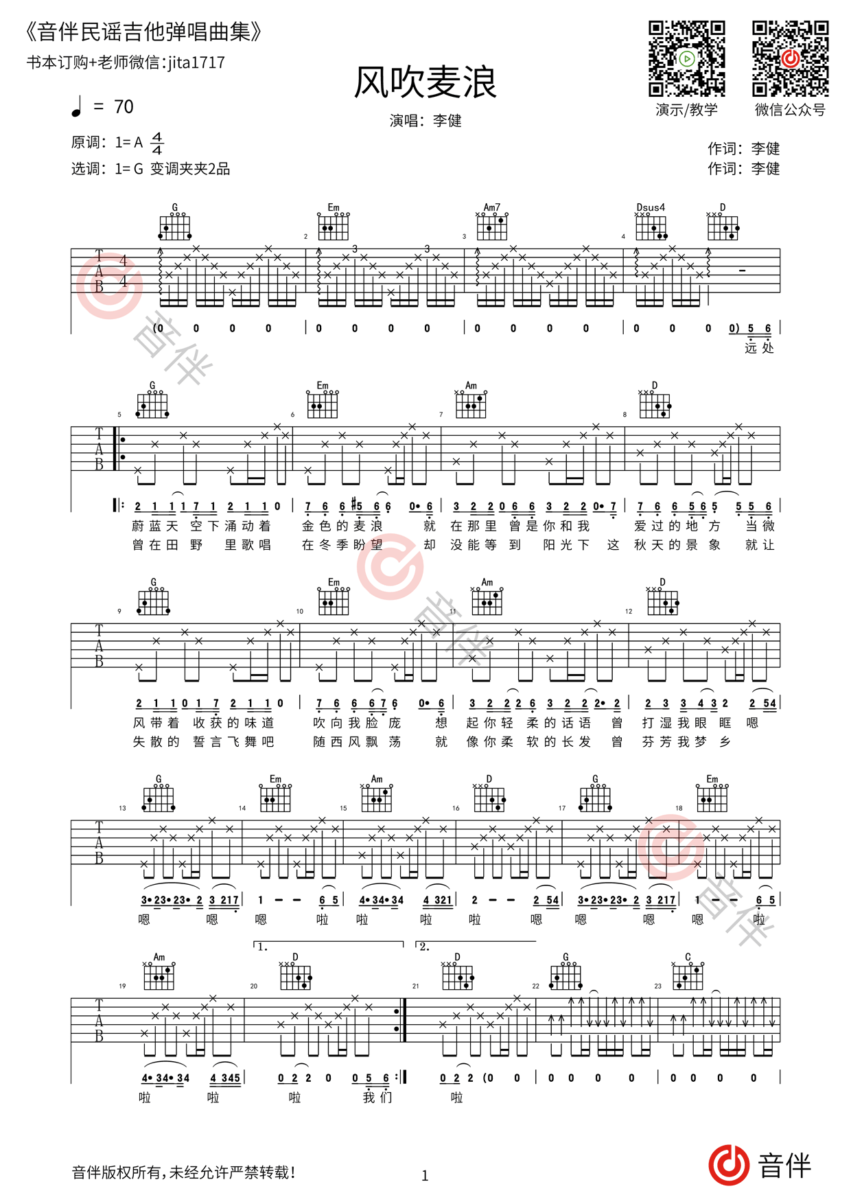 李健 - 风吹麦浪 [弹唱 简单版 老姚吉他 教学] 吉他谱