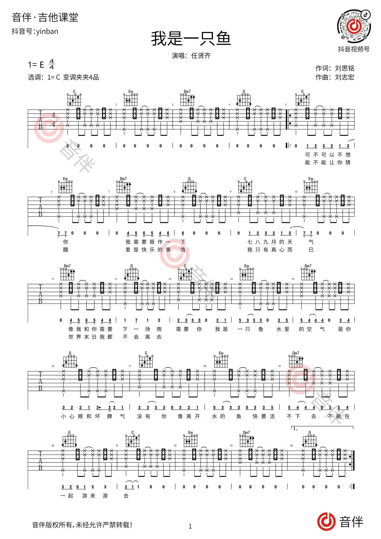 我是一只鱼吉他谱 - 任贤齐 - C调吉他弹唱谱 - 琴谱网