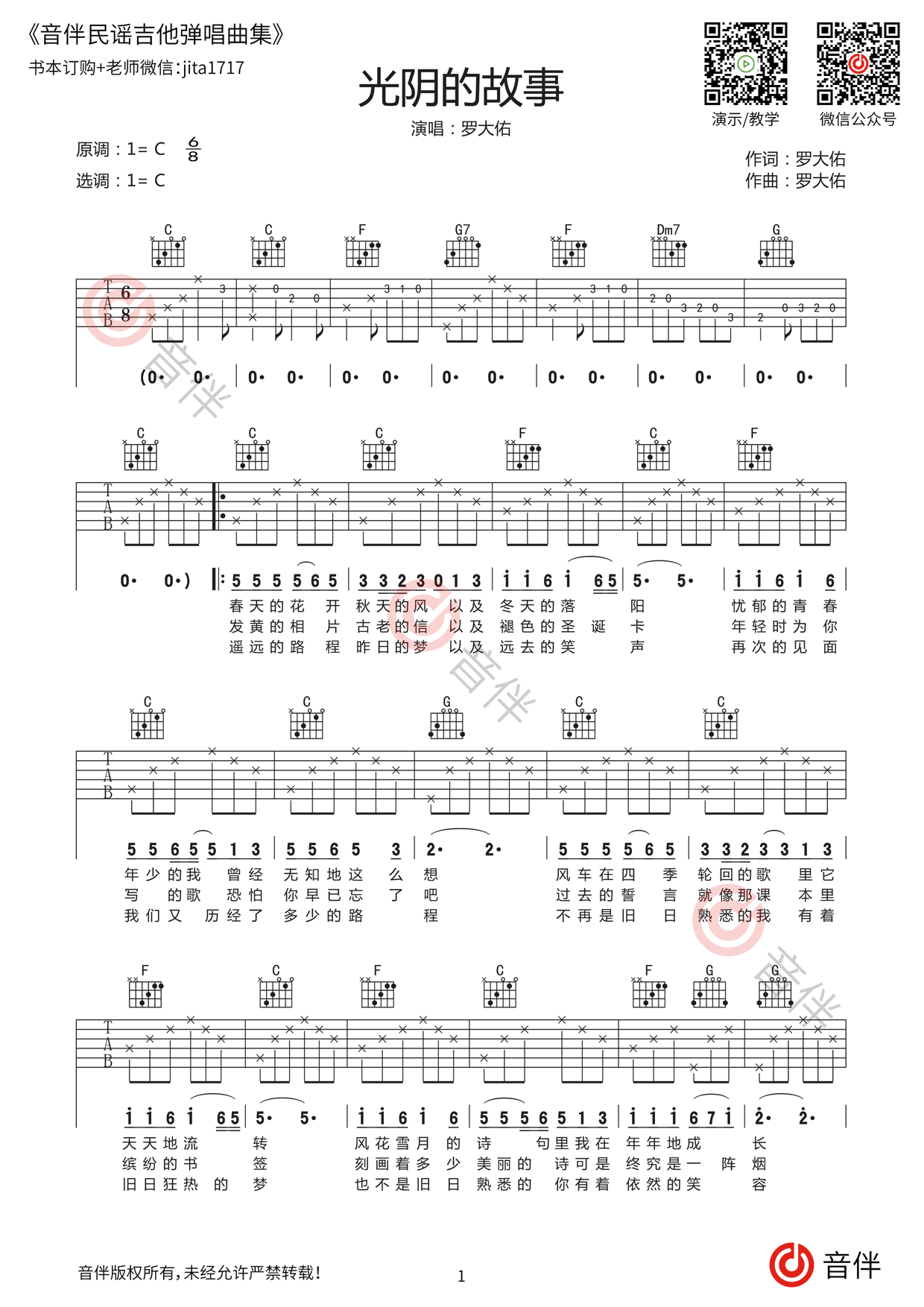 罗大佑 - 光阴的故事（C调和弦 西二吉他） [弹唱] 吉他谱